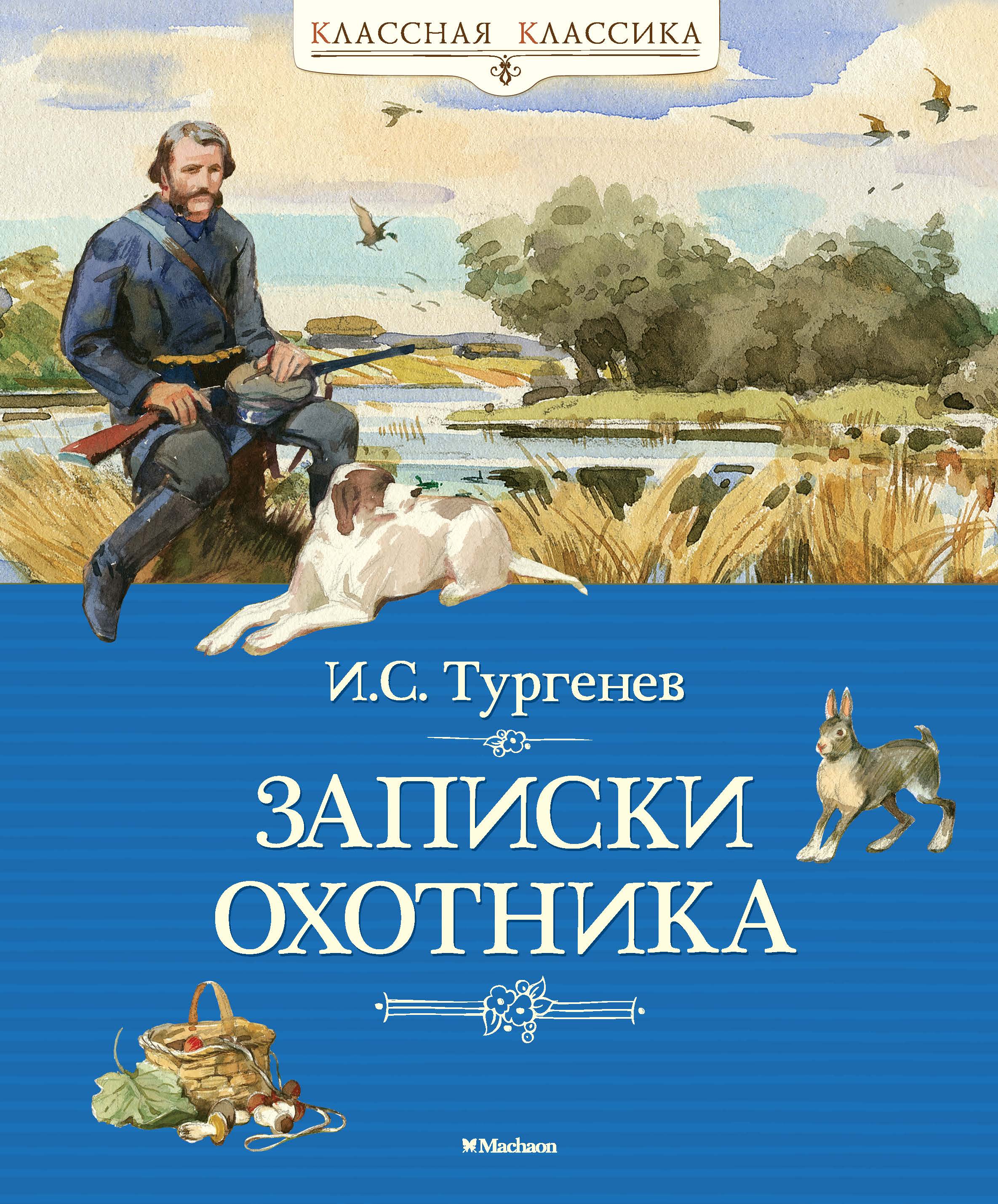 Записки охотника Тургенев 1852