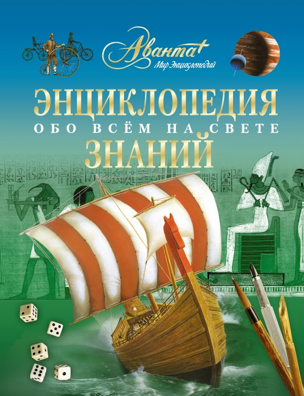 Знание обо всем. Энциклопедия знаний обо всем. Энциклопедия. В мире знаний. Обо всём на свете. Большая книга знаний обо всем на свете. Обо всем на свете Астрель.