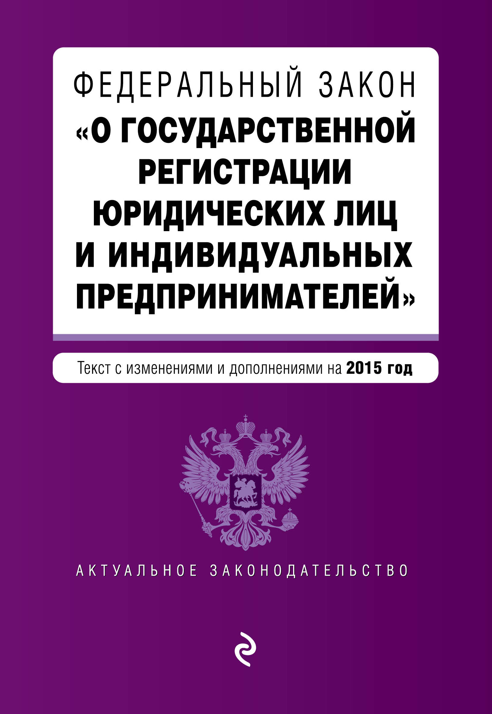 129 фз на основании. 129 Закон о государственной регистрации юридических лиц. ФЗ О регистрации юридических лиц. ФЗ О гос регистрации юр лиц. ФЗ О государственной регистрации юр лиц ИП.