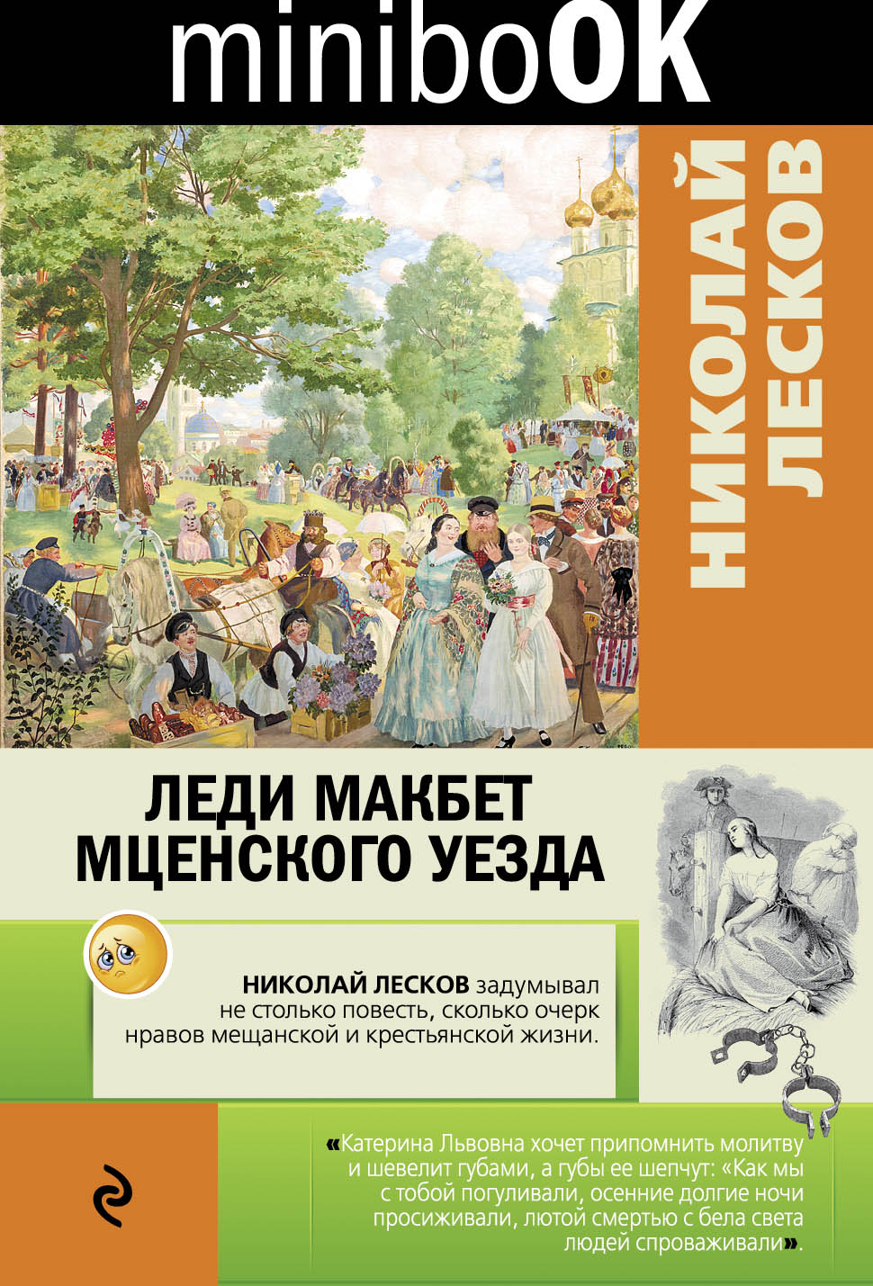 Лесков мценского уезда. Лесков Макбет. Макбет книга Лесков. Леди Макбет книга. Николай Лесков леди Макбет Мценского уезда.