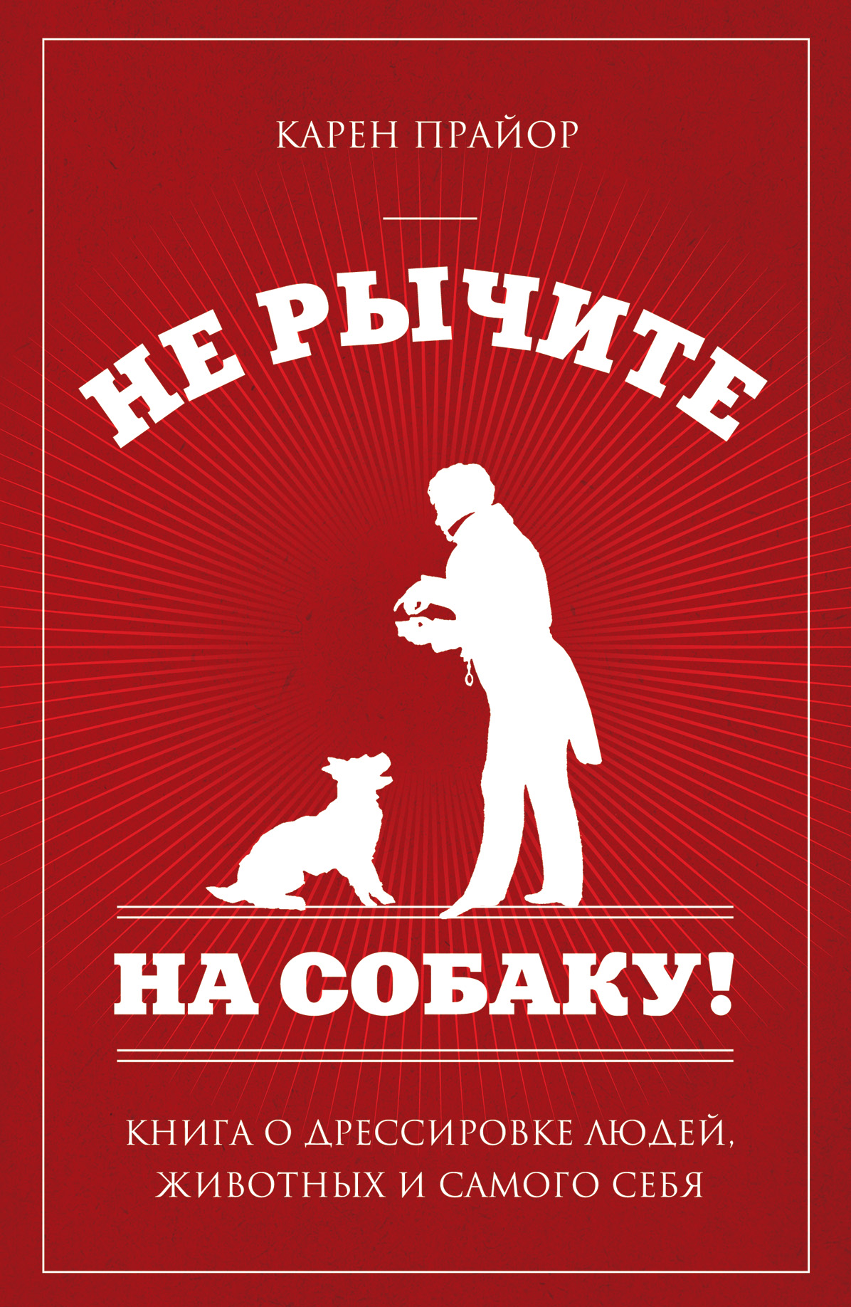 Книга по дрессировке собак. Не рычите на собаку книга. Не рычите на собаку! Книга о дрессировке людей, животных и самого себя.