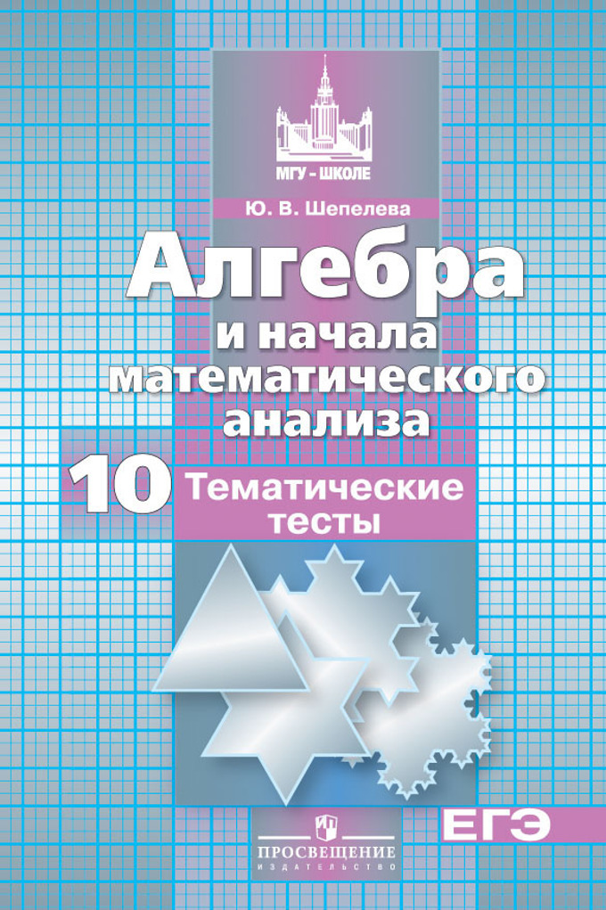 Книга «Алгебра И Начала» Шепелева Юлия - Купить На KNIGAMIR.Com.