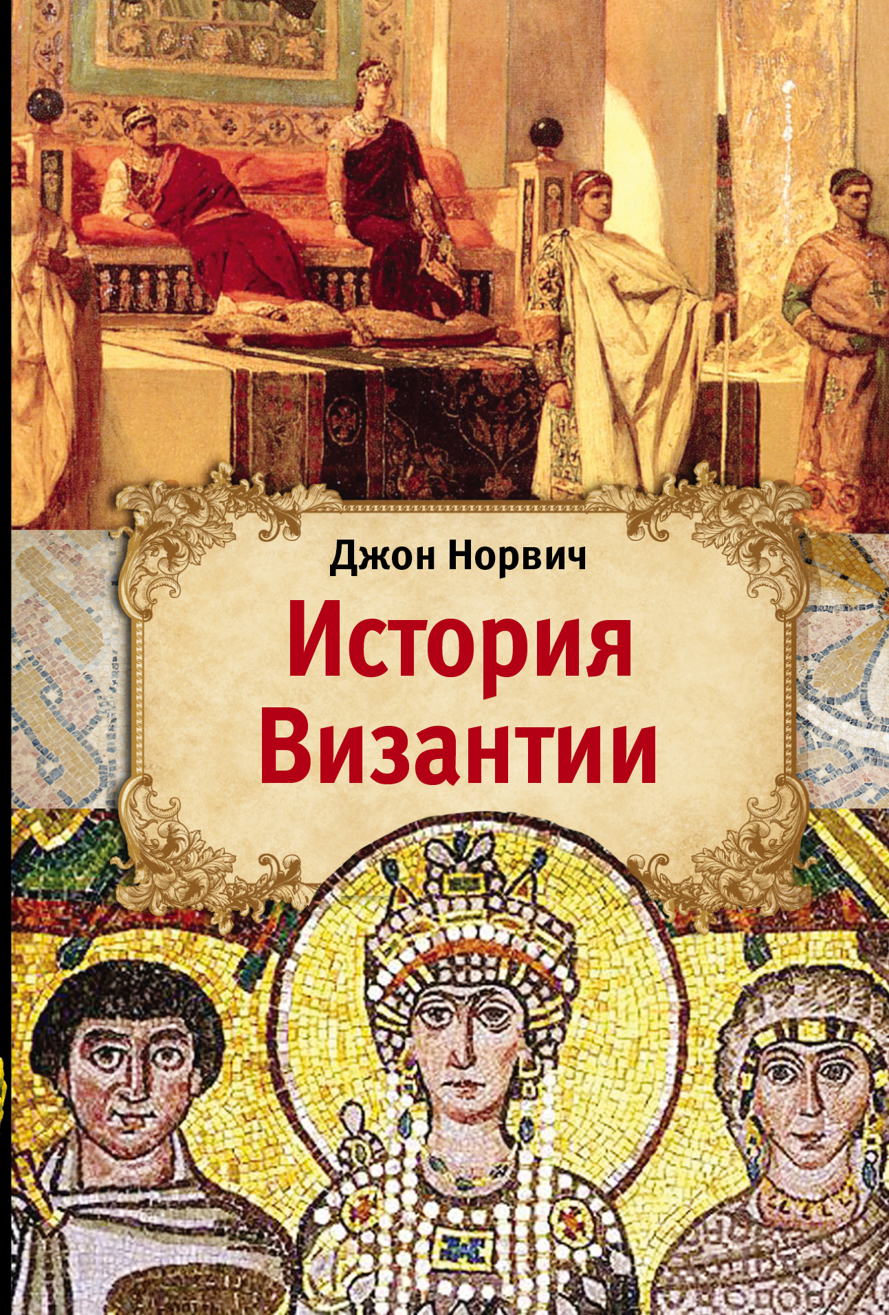 Книги по византии. Норвич Византия. Джон Норвич история Византии. История Византийской империи книга. История Византии книга Джон Норвич.