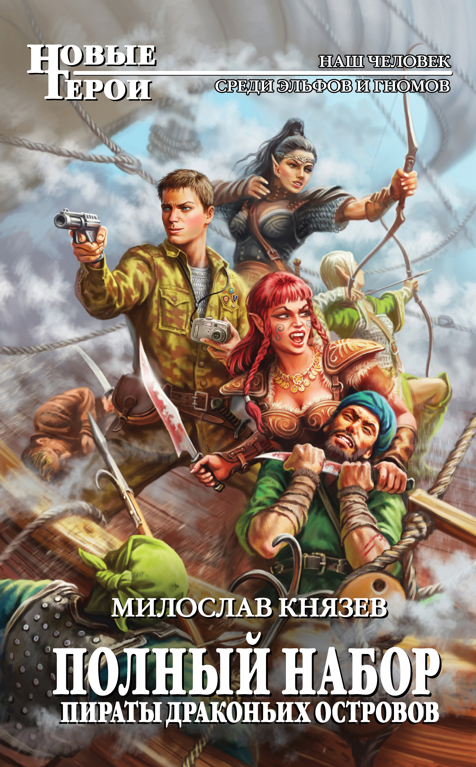 Князев Милослав - пираты драконьих островов