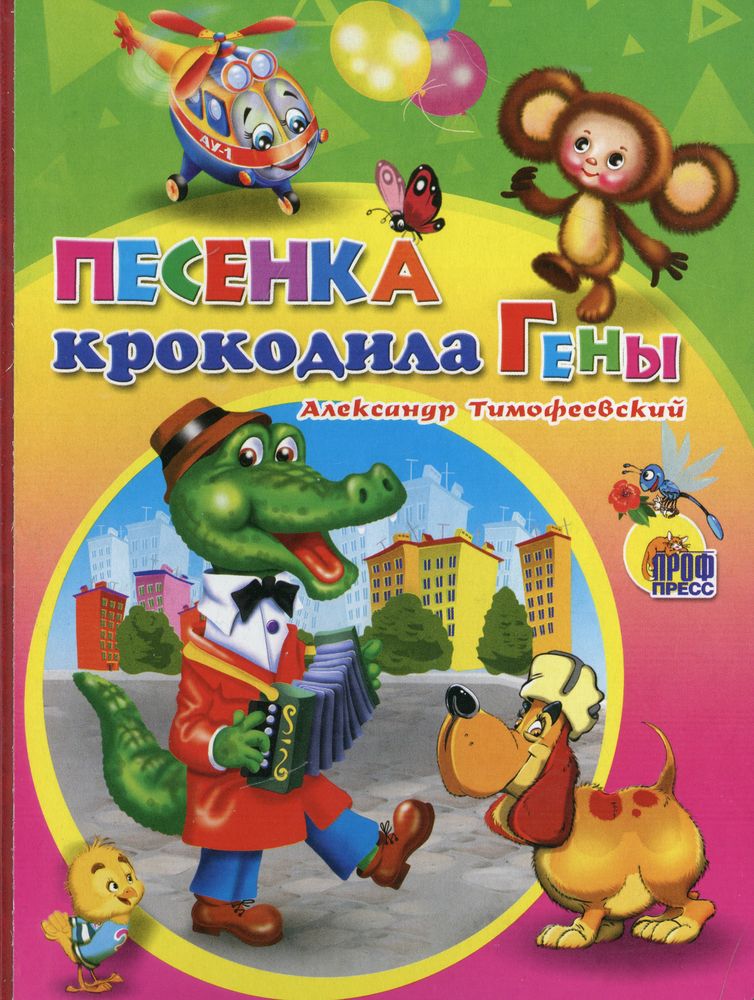 Песня крокодил. Песенка крокодила гены день рождения. Крокодил Гена с днем рождения песня. Детская песенка про крокодила Гену. Песенка крокодила гены текст.