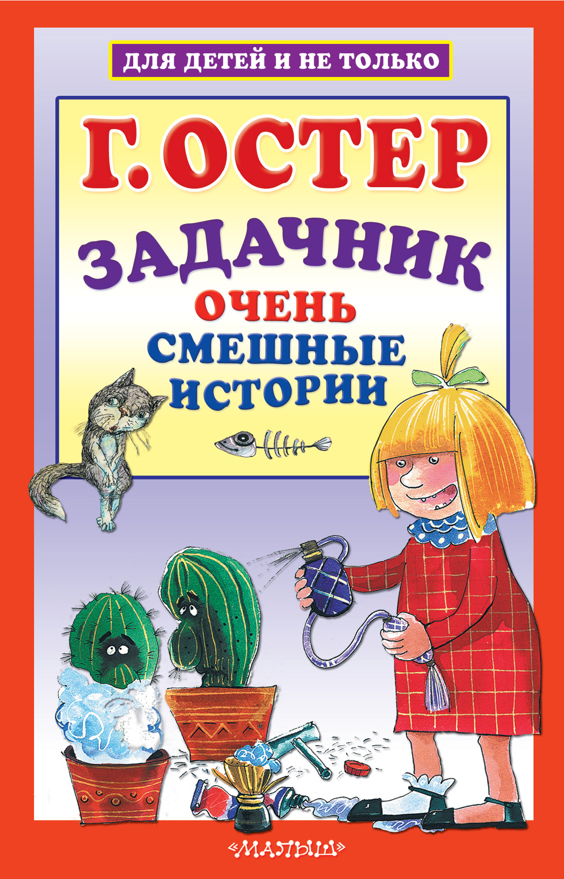 Г остер книги. Остер г. "задачник". Книга задачник Григория Остера. Г.Остер книга задачник.