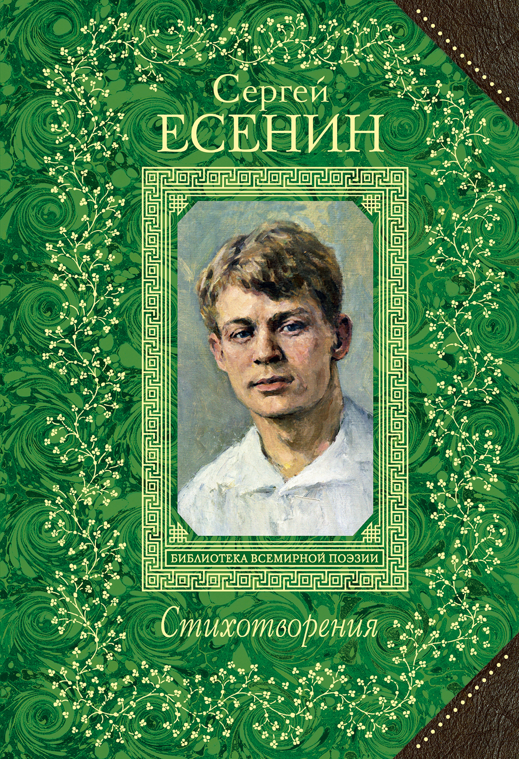 В стране есенинских стихов. Есенин Эксмо.