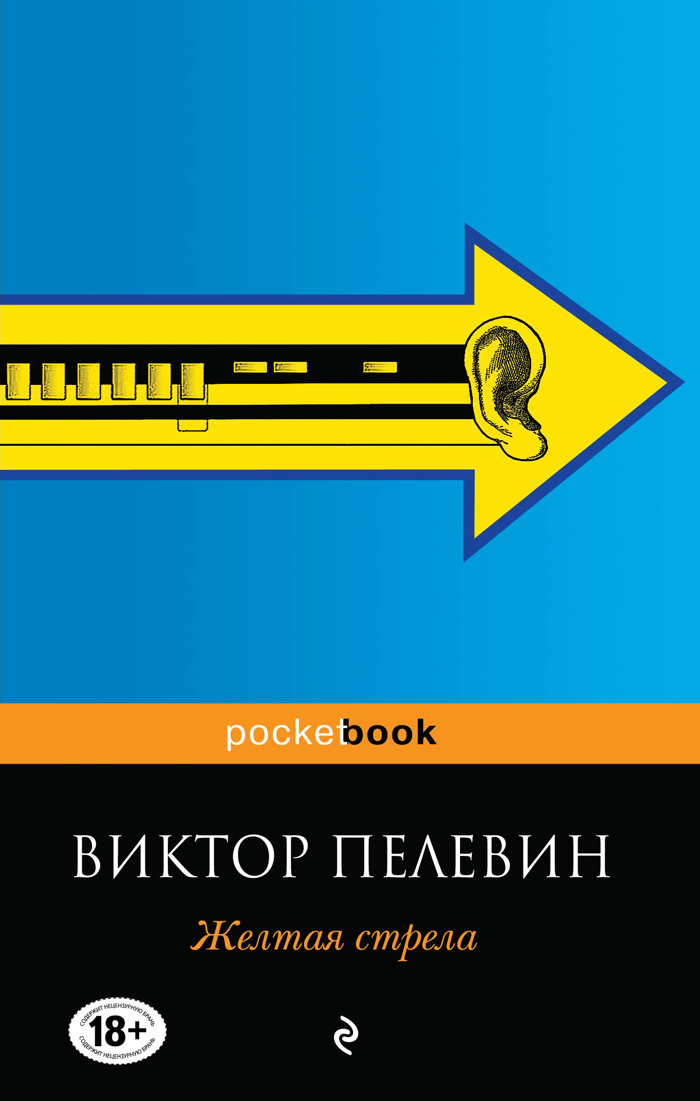 Пелевин книги желтая стрела. Жёлтая стрела Пелевин арт. Желтая стрела Пелевин иллюстрации. Желтая стрела книга.