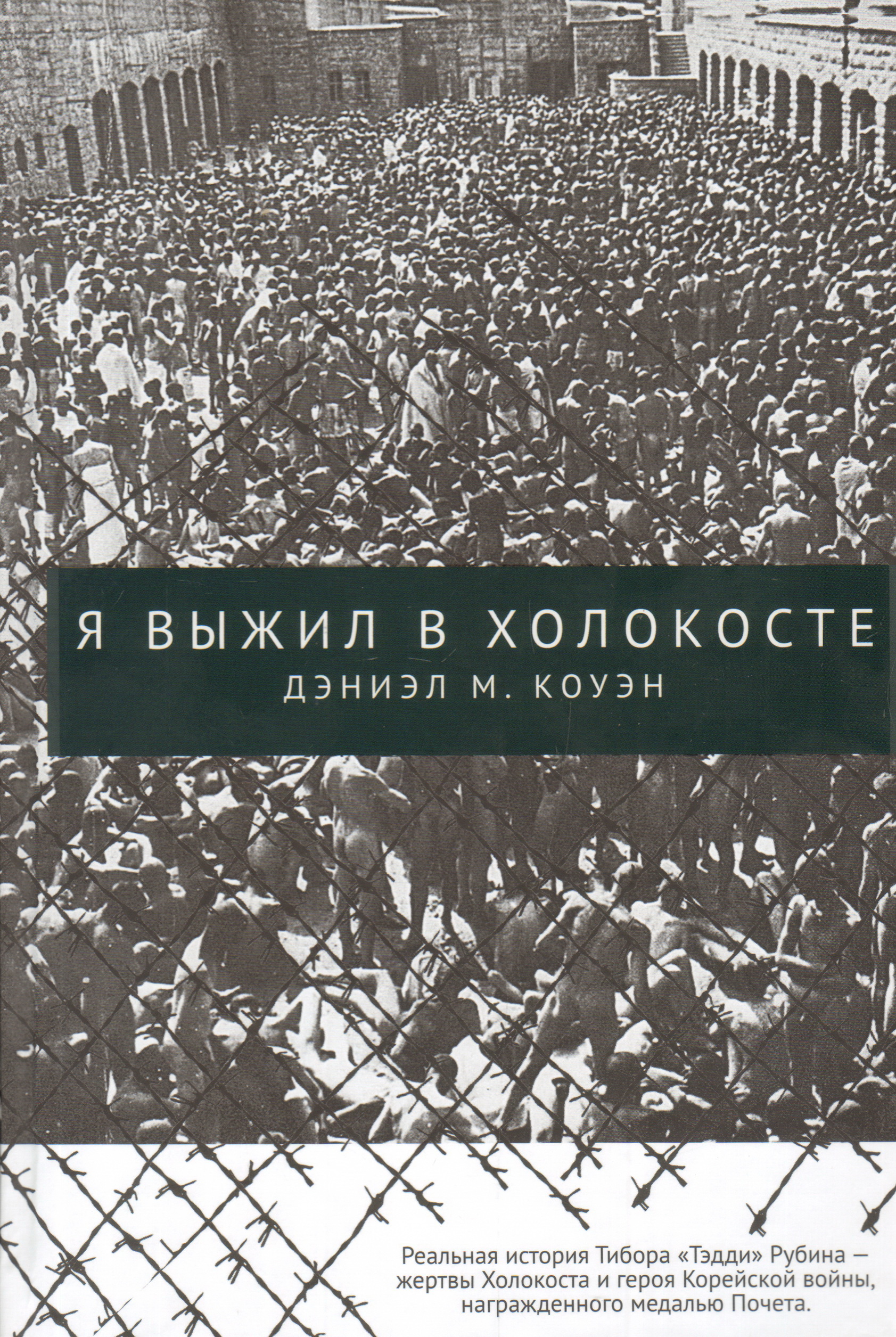 Книги о холокосте. «Я выжил в Холокосте» Коуэн Дэниэл м. Я выжил в Холокосте книга.