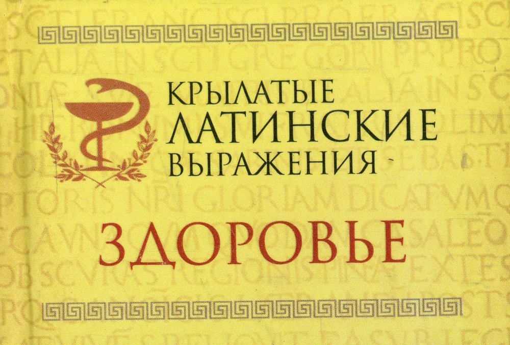 Крылатая латынь. Латинские крылатые выражения. Крылатые выражения на латыни. Крылатые выражения по латыни. Афоризмы латинские крылатые выражения.