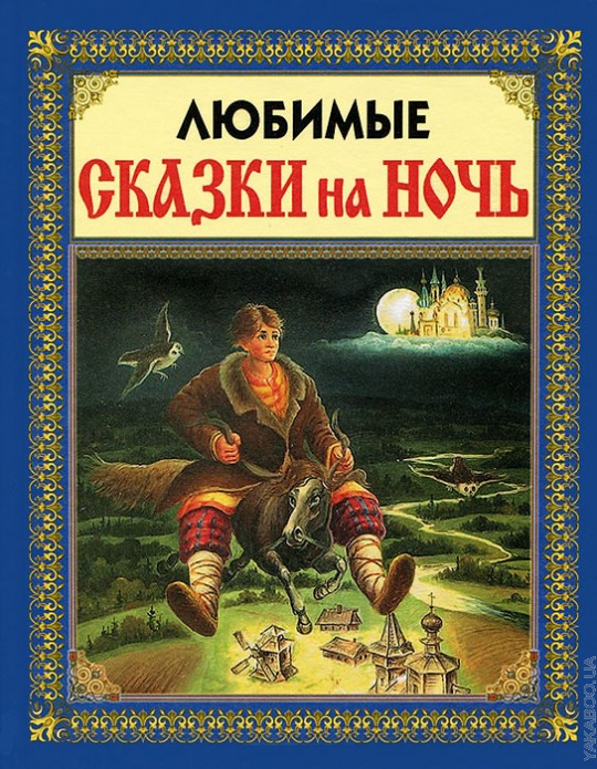 Любимые сказки. Любимые сказки на ночь. Книга сказки на ночь.