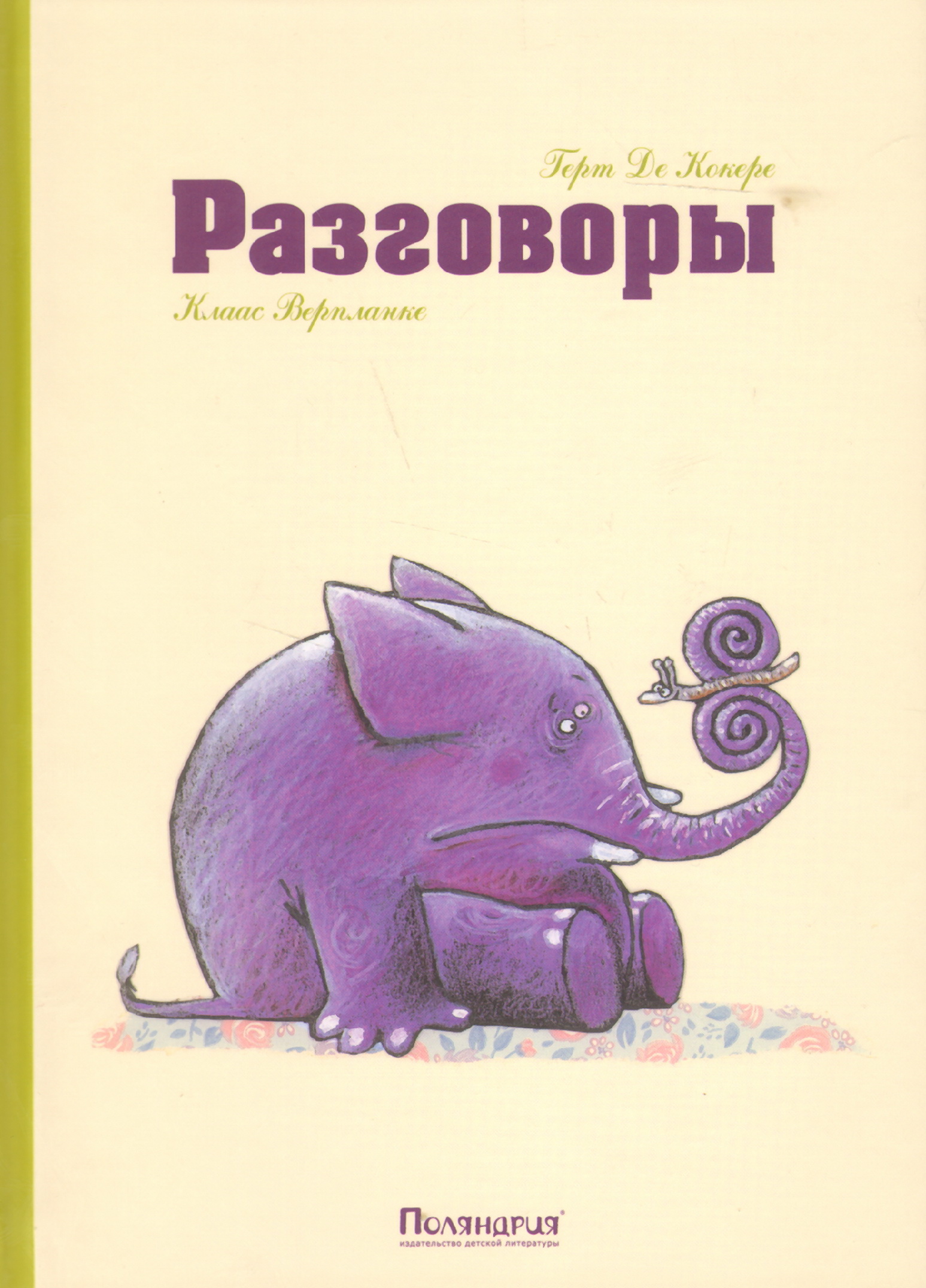 Разговор книги. Разговор книг. Книги разговаривают. Поляндрия разговоры. Поляндрия разговоры Герт де Кокере.