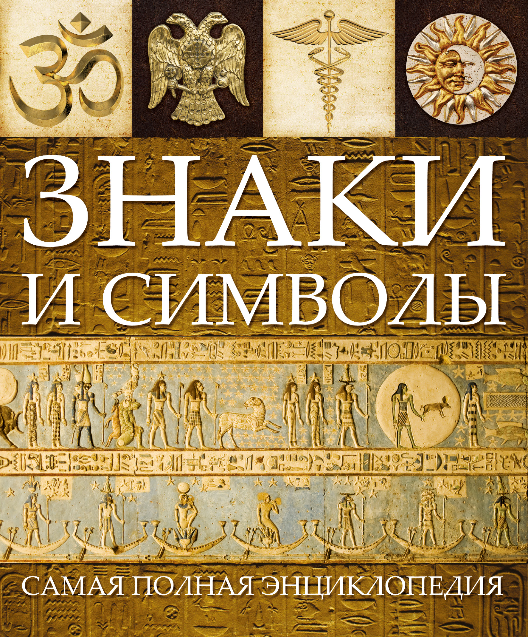 Книги таблички. Знаки и символы книга. Знаки и символы. Энциклопедия. Энциклопедия знаков и символов. Энциклопедия символов и знаков книга.