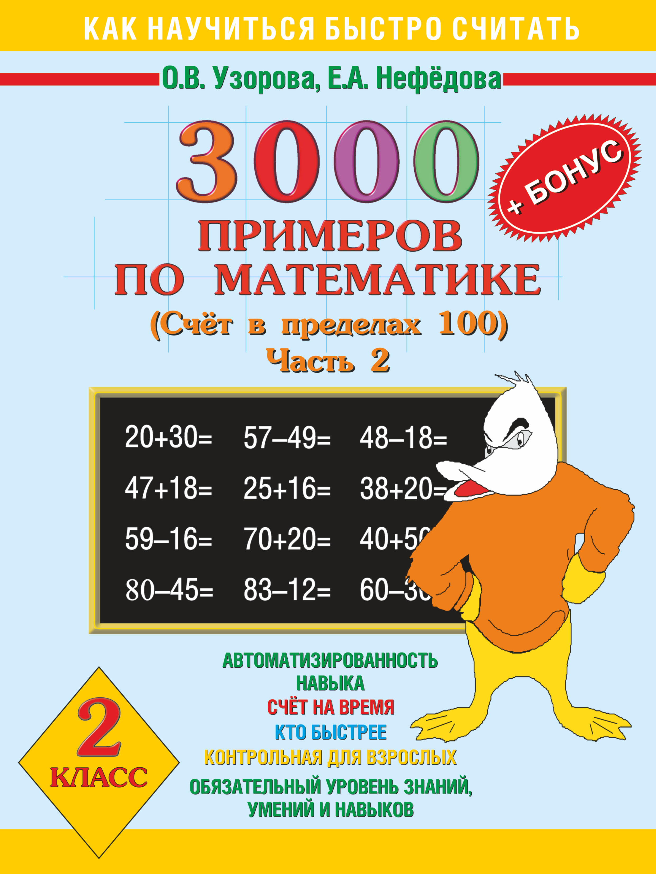 Примеры считаем в уме. 3000 Примеров по математике 2 класс Узорова о.в Нефедова. Узорова Нефедова 3000 примеров по математике.