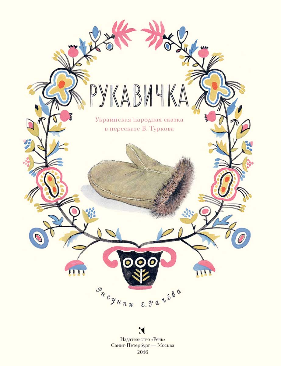 Рукавичка автор. Рукавичка книга. Украинские сказки. Украинские народные сказки книга. Автор сказки рукавички.