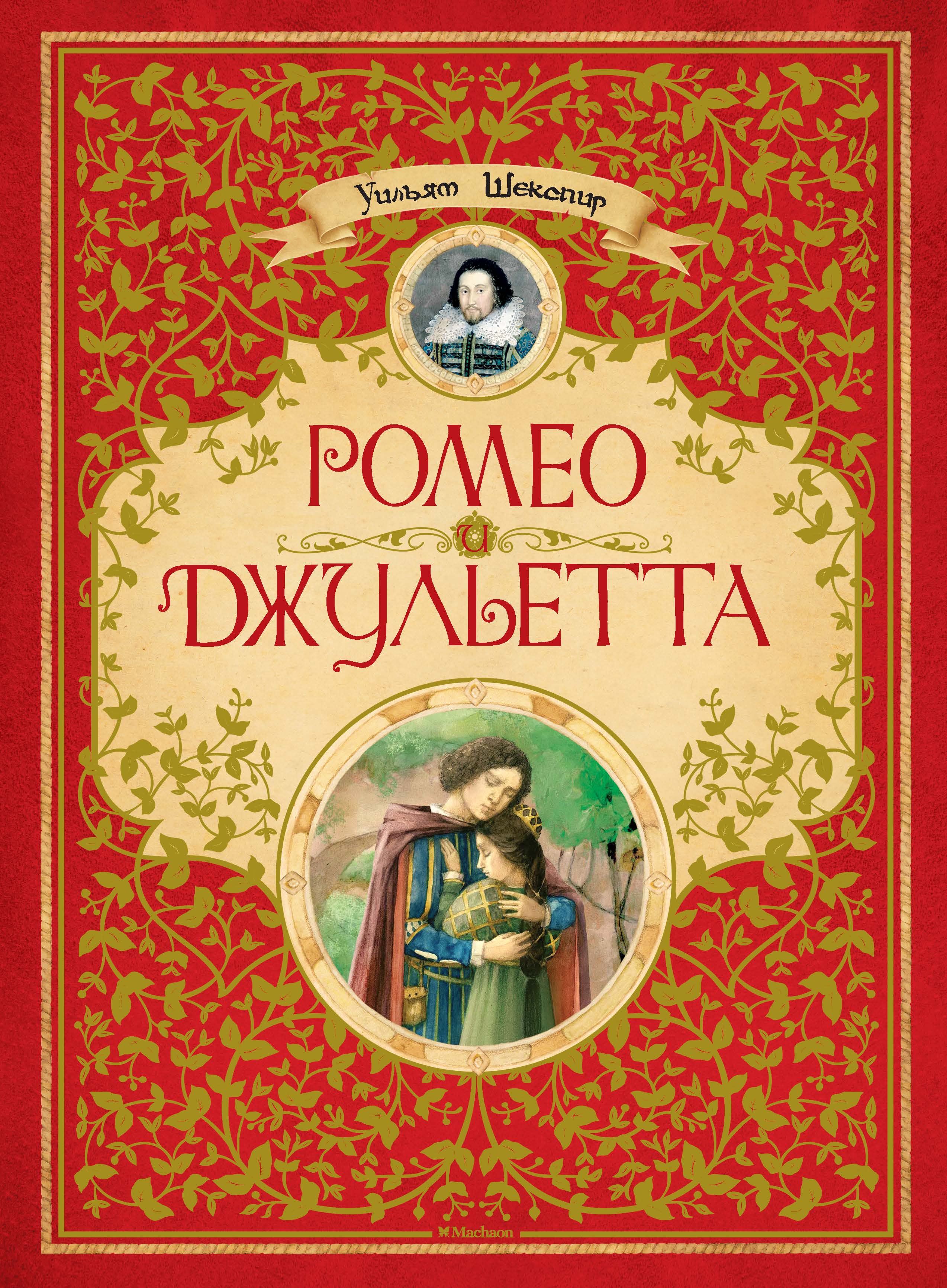 Шекспир книги. Уильям Шекспир "Ромео и Джульетта". Ромер и Джульетты книга. Шекспир Ромео и Джульетта обложка книги. Ромео и Джульетта Уильям Шекспир книга.