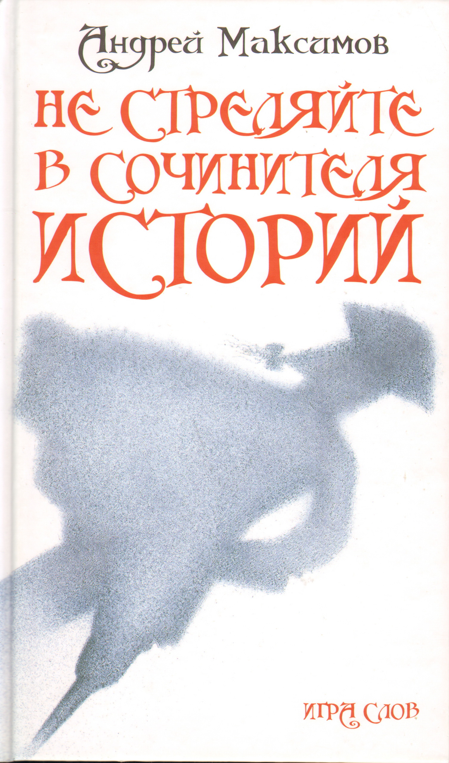 Книга «Не стреляйте в Сочинителя» Максимов Андрей Маркович - купить на  KNIGAMIR.com книгу с доставкой по всему миру | 9785991800662