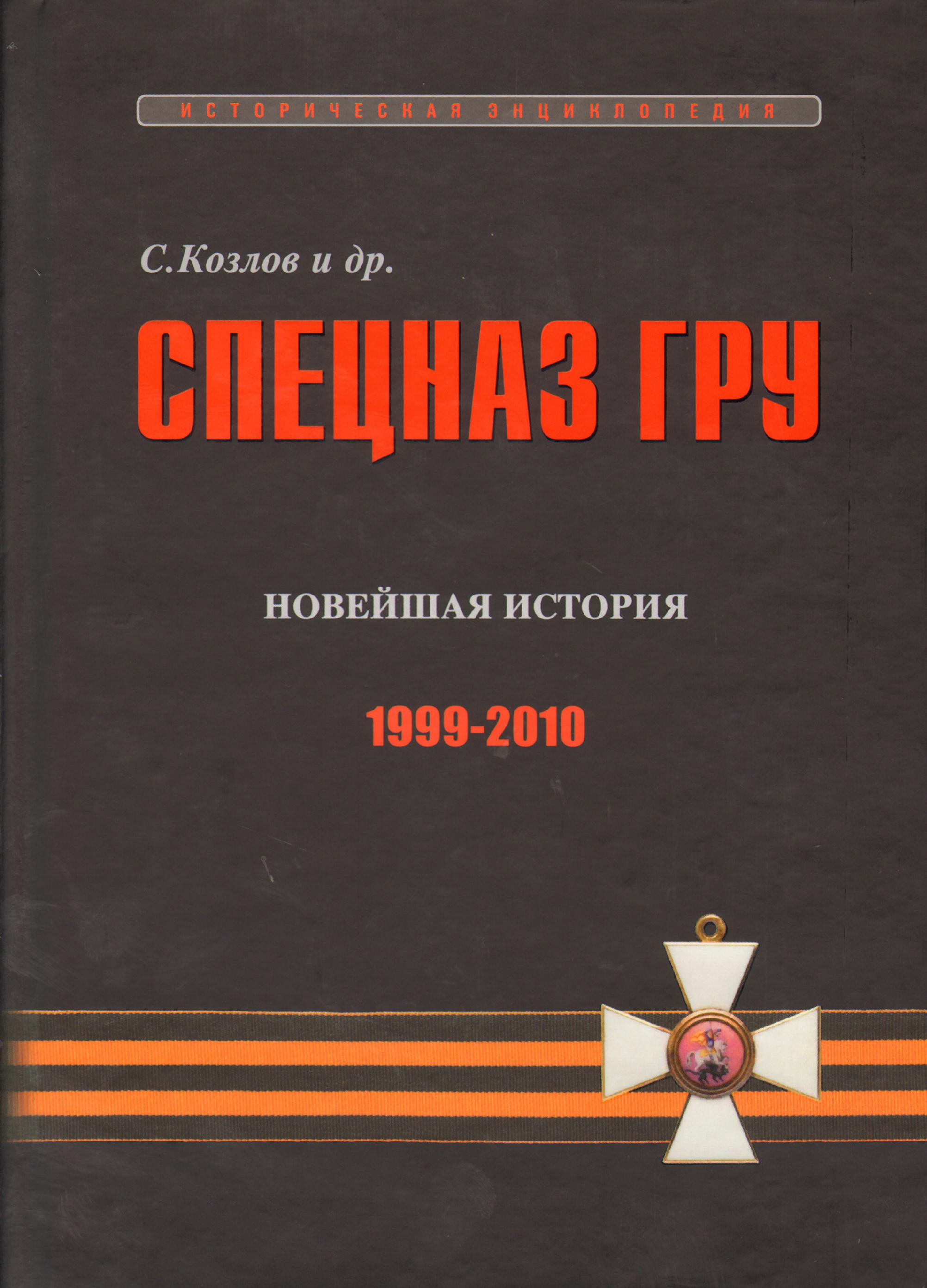 Учебник спецназа гру. Козлов Сергей Владиславович спецназ гру. Книга спецназ гру Козлов. Энциклопедия спецназа гру с.Козлов. Книга Сергея Козлова спецназ гру.