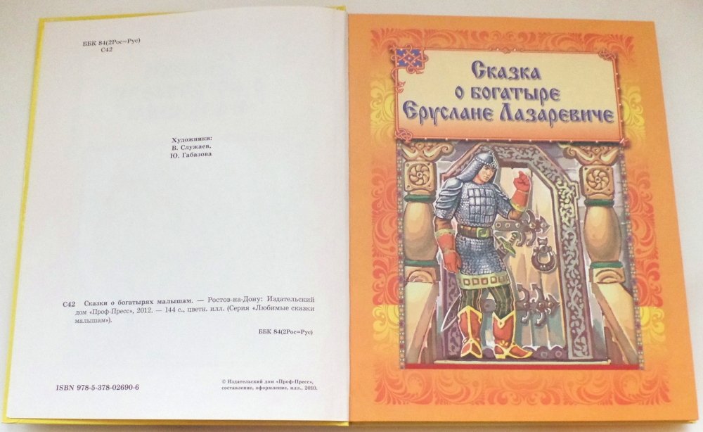 Особенности сказок о богатырях. Сказки о богатырях малышам. Книга богатыри. Сказки о богатырях малышам книга. Проф пресс сказки о богатырях.