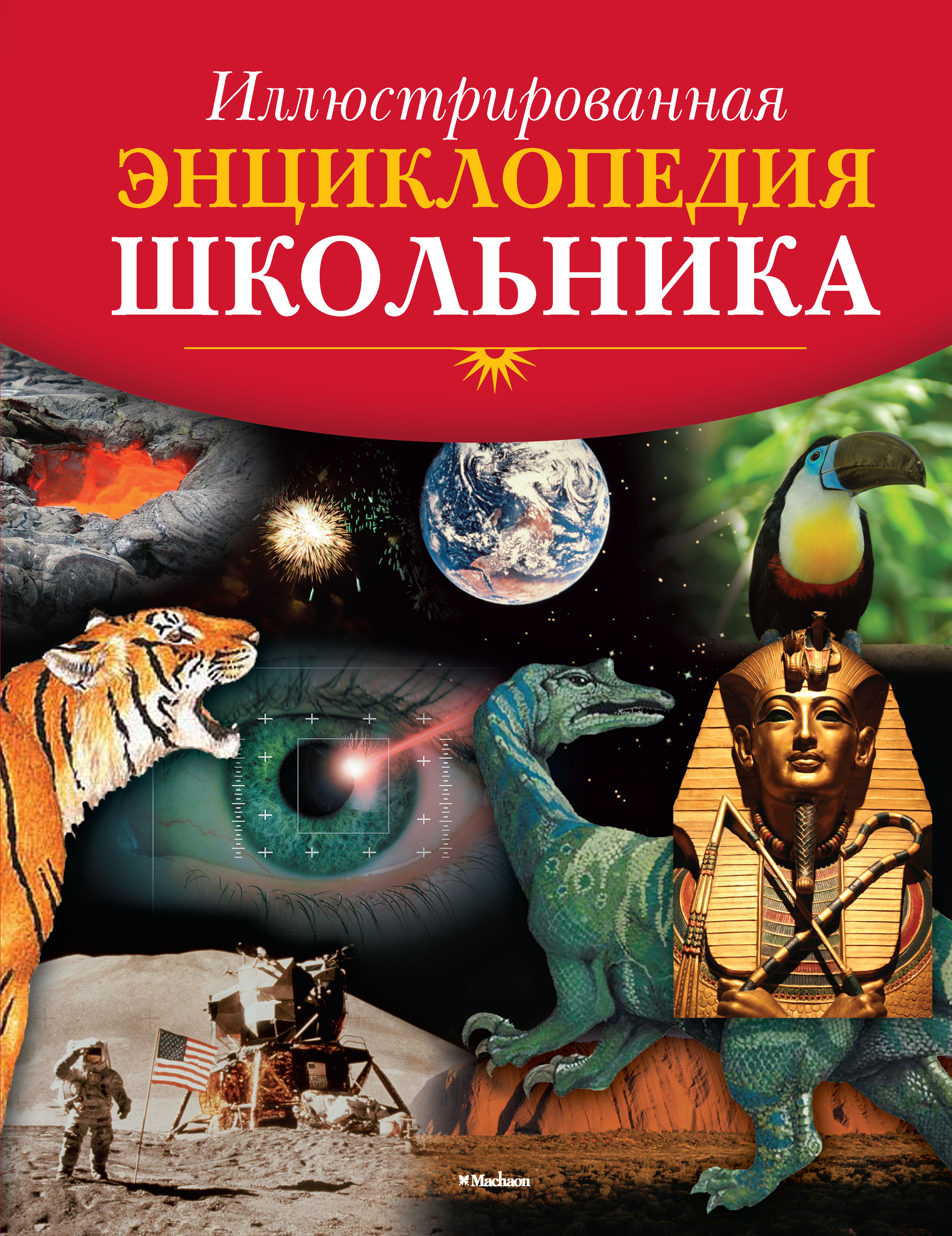 Энциклопедия школьника. Иллюстрированная энциклопедия школьника Махаон. Иллюстрированная энциклопедия школьника Махаон 2013. Большая иллюстрированная энциклопедия школьника Махаон. Иллюстративная энциклопедия школьника.