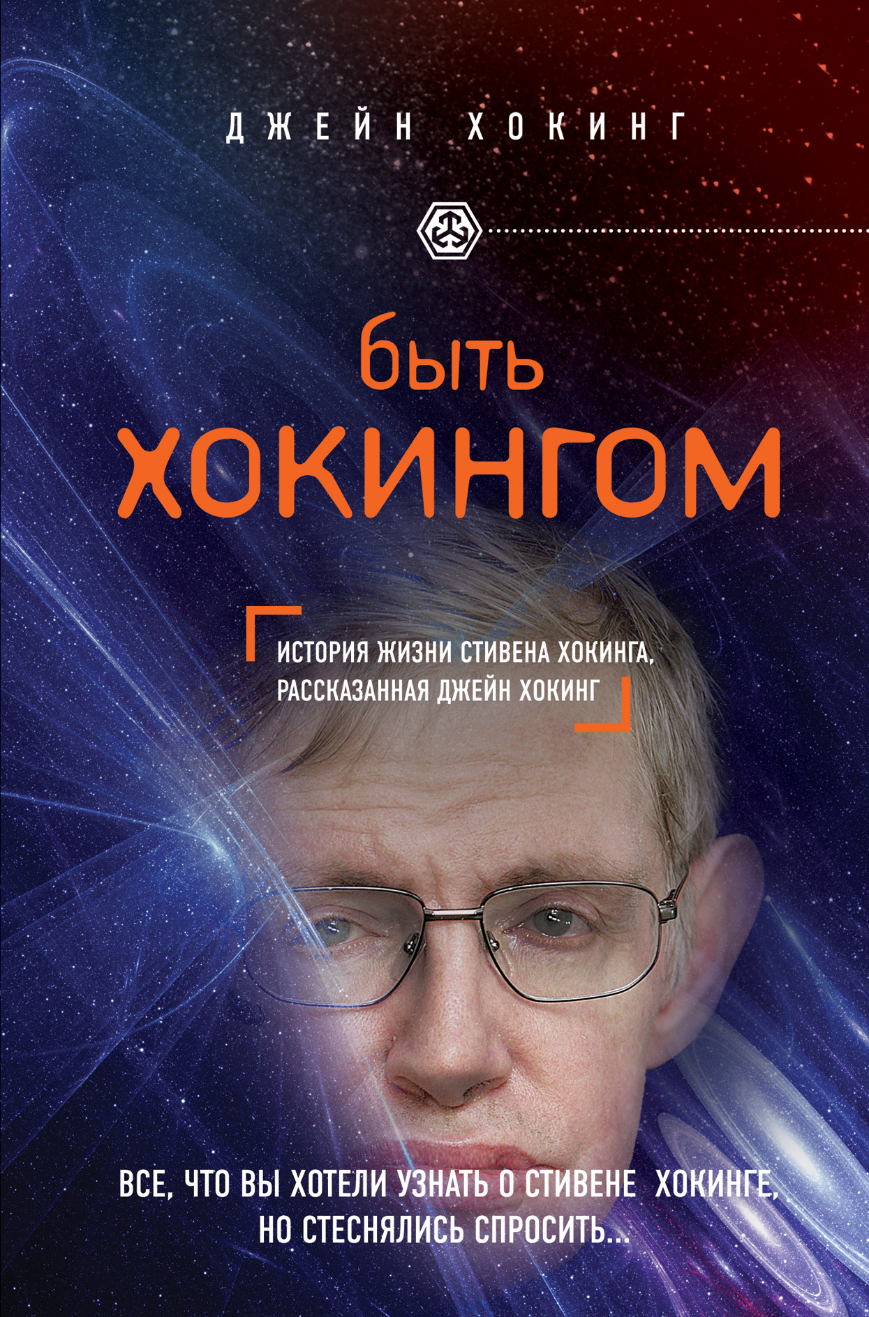 Книга про стивена хокинга. Хокинг Джейн "быть Хокингом". Хокинг д., быть Хокингом - 2015 (civiliзация). Теория чёрных дыр Стивена Хокинга. Быть Хокингом Джейн Хокинг книга.