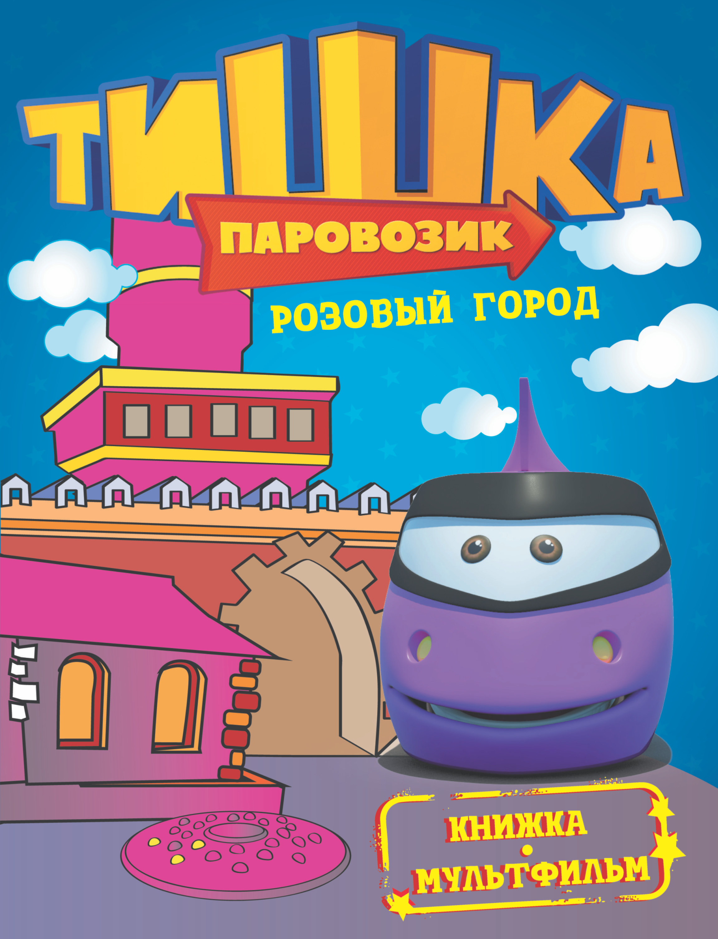 Книжки паровозики. Паровозик Тишка. Паровозик Тишка книга. Паровозик Тишка книжка. Розовый город Тишка паровозик.