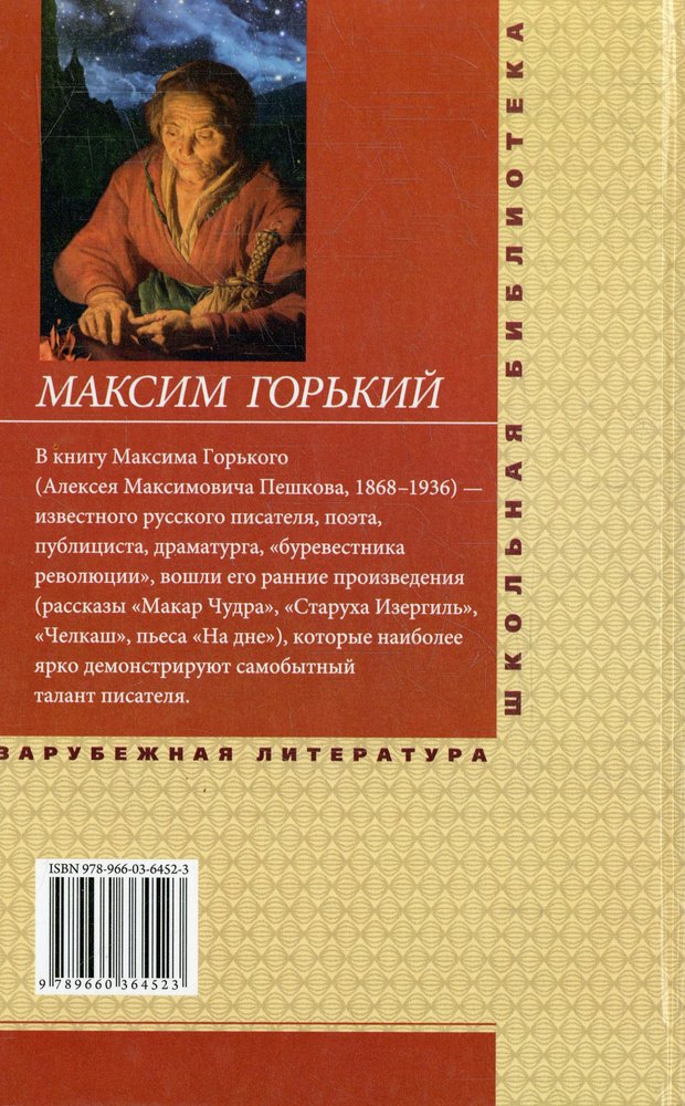 Горький старуха изергиль текст полностью. Старуха Изергиль. Горький старуха Изергиль. Горький м. "старуха Изергиль". Старуха Изергиль обложка.