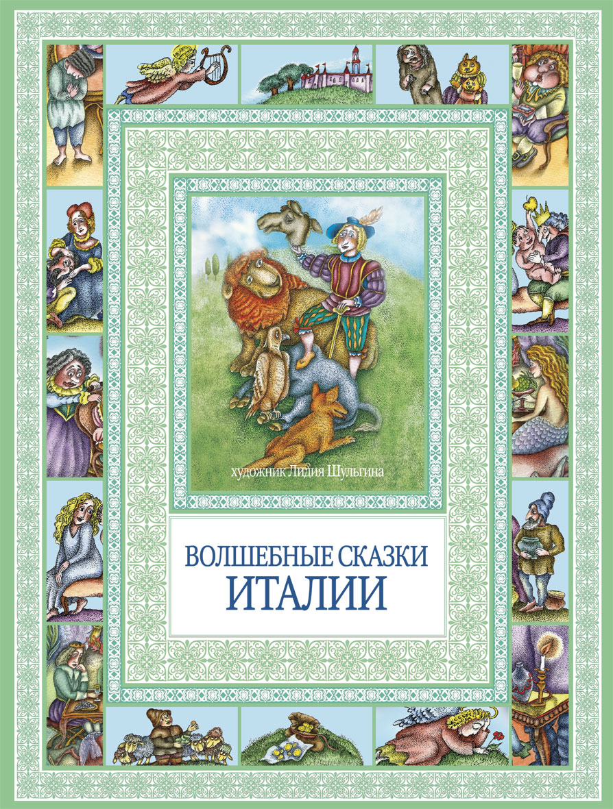 Волшебные сказки. Итальянские народные сказки.. Волшебные сказки Италии. Итальянские народные сказки книга. Итальянские сказки книжка.