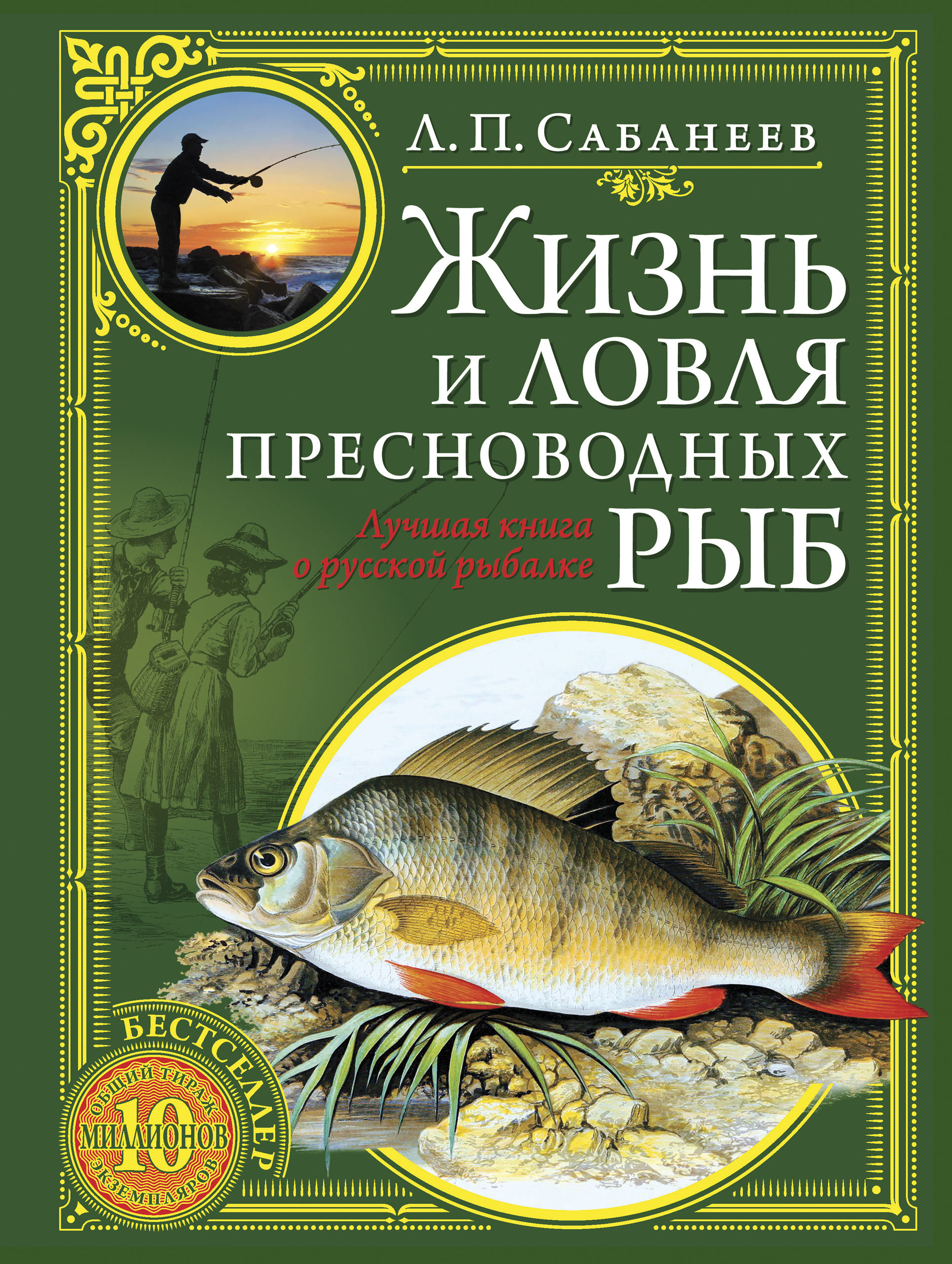 Рыба книги купить. Сабанеев жизнь и ловля пресноводных рыб книга.