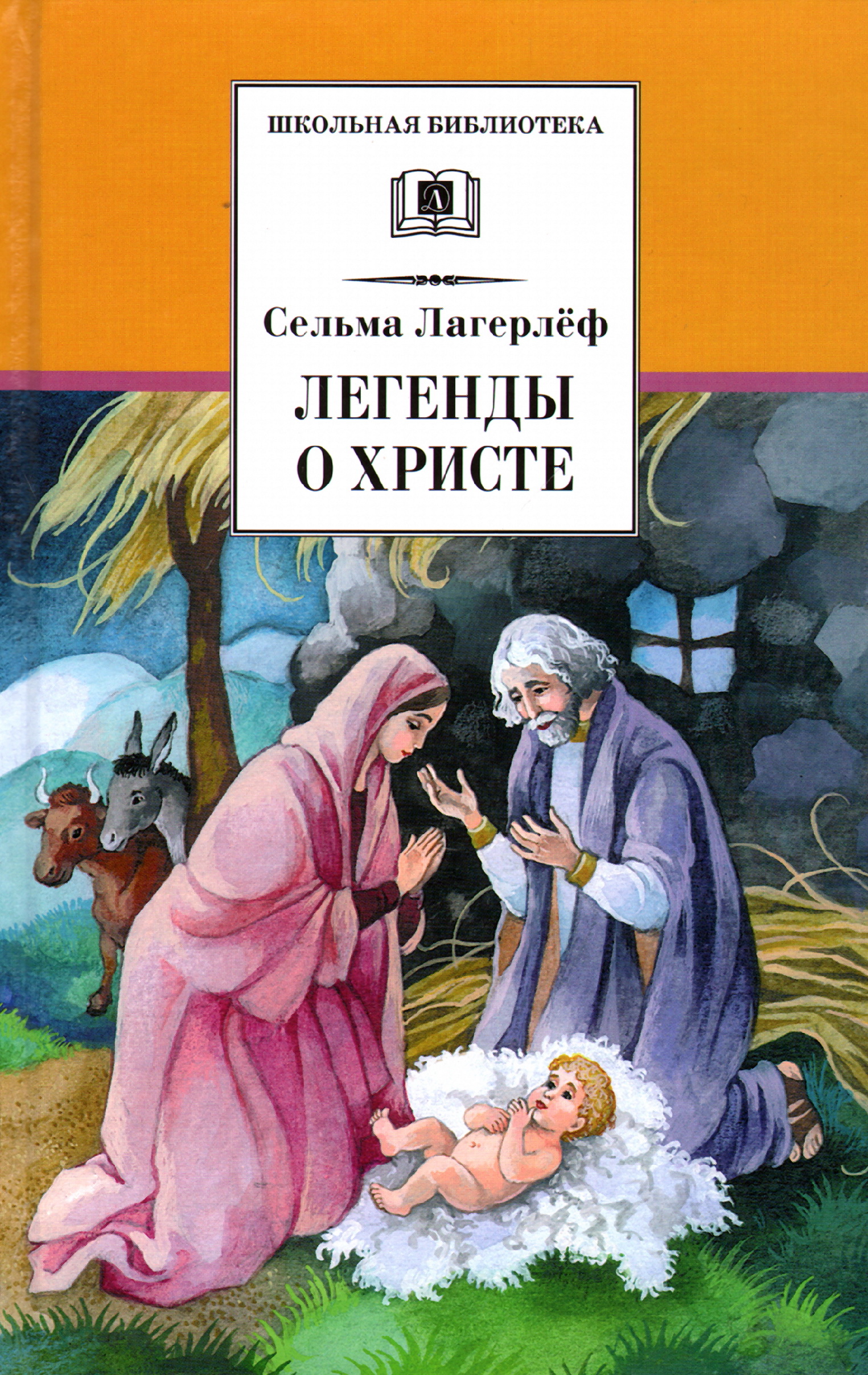 Легенда христов. Сельма Лагерлеф сказания о Христе. Сельма лагерлёф легенды о Христе. Легенды о Христе Сельма лагерлёф книга. Вифлеемский младенец Сельма Лагерлеф.