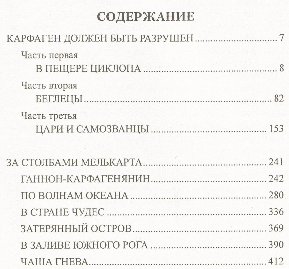 Карфаген должен быть разрушен кто это сказал. Карфаген должен быть разрушен на латыни с транскрипцией. Карфаген должен быть разрушен на латыни. Книга Карфаген должен быть разрушен.