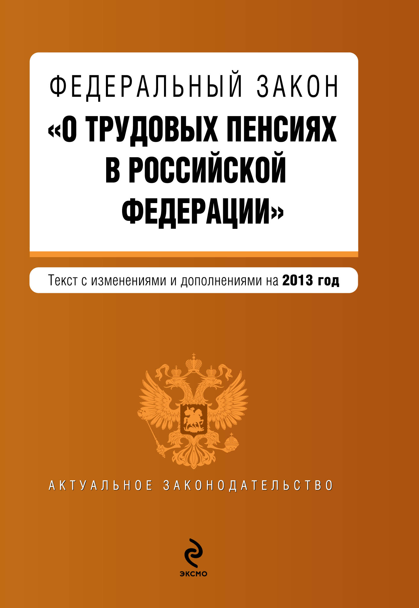 Фз закон о страховых пенсиях. ФЗ О трудовых пенсиях. ФЗ О трудовых пенсиях в РФ. ФЗ-173 О трудовых пенсиях. Федеральный закон о пенсии.