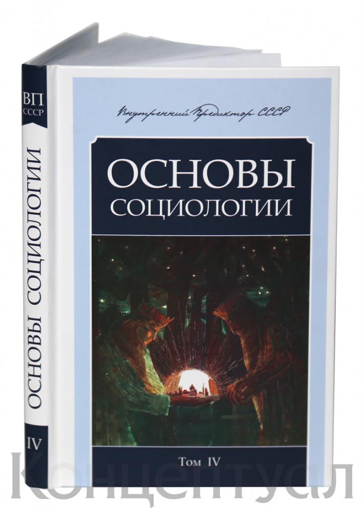 Основы социологии. Основы социологии ВП СССР. Основы социологии 4. Основы социологии том 4. Внутренний Предиктор СССР.