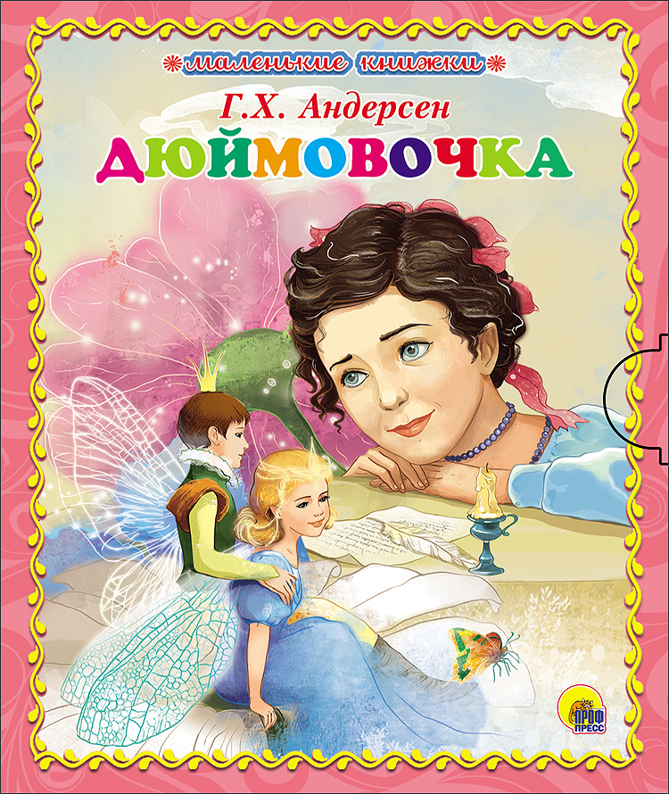 Дюймовочка ханс кристиан андерсен книга. Дюймовочка книга. Андерсен г.х. 