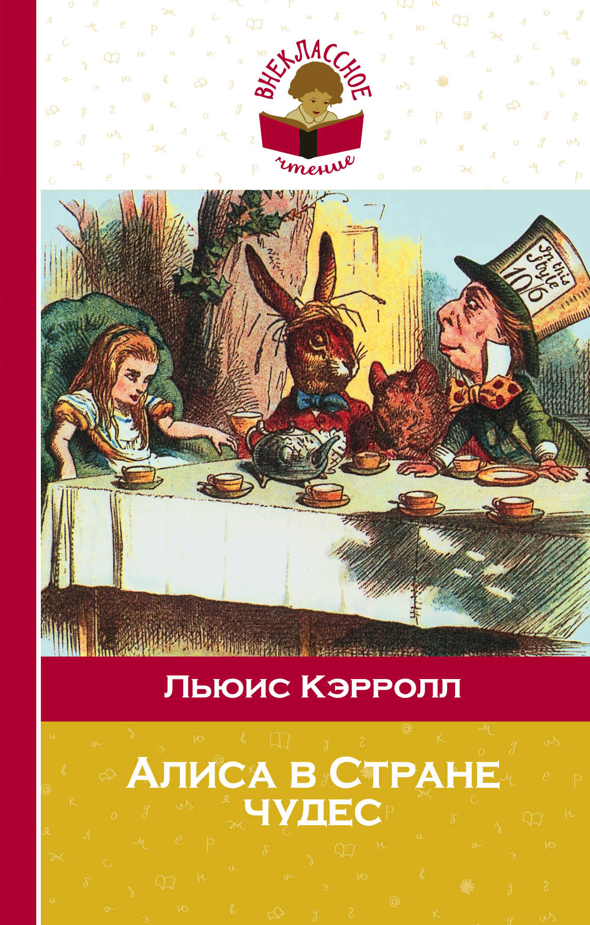 В стране чудес читать. Алиса в стране чудес. Кэрролл л. Эксмо. Льюис Кэролл Алиса в стране чудес. Алиса в стране чудес Льюис Кэрролл книга. Алиса в стране чудес книга Внеклассное чтение.