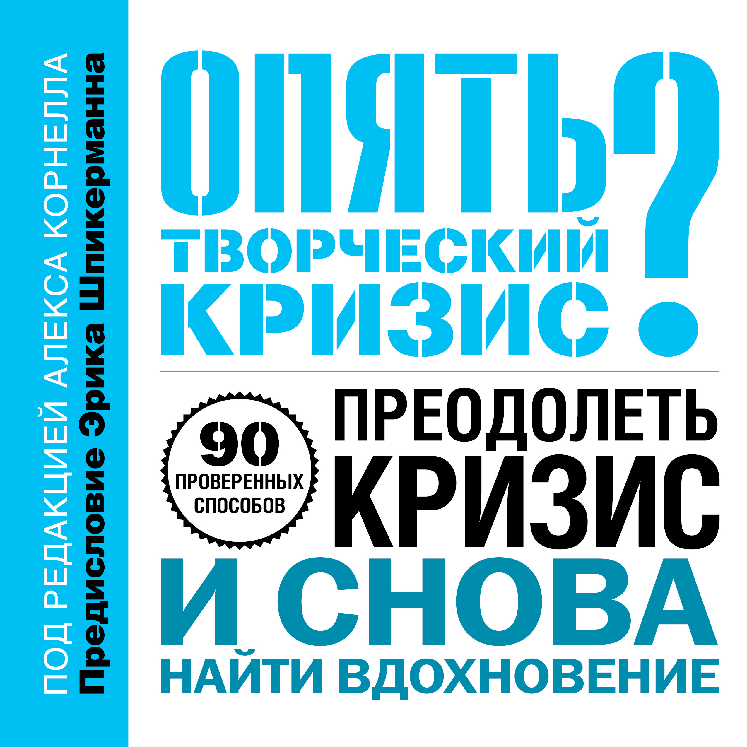 Опять книга. Опять творческий кризис. Творческий кризис как преодолеть. Творческий кризис писателя. А. Корнелл «опять творческий кризис?».