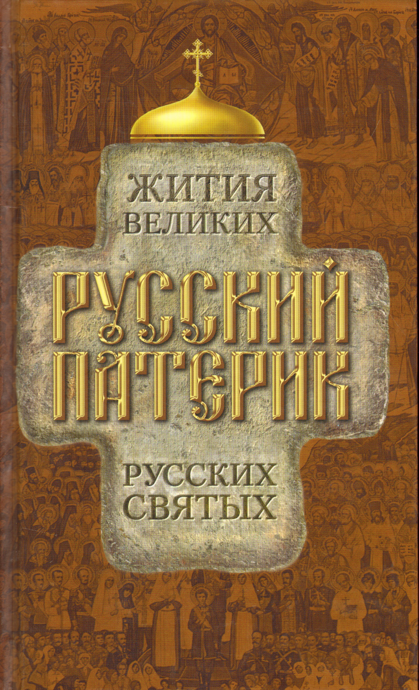 Житие великого. Русский патерик. Жития великих русских святых. 978-5-485-00185-8 Русский патерик. Жития великих русских святых. Книга жития русских святых. Великие русские святые книга.