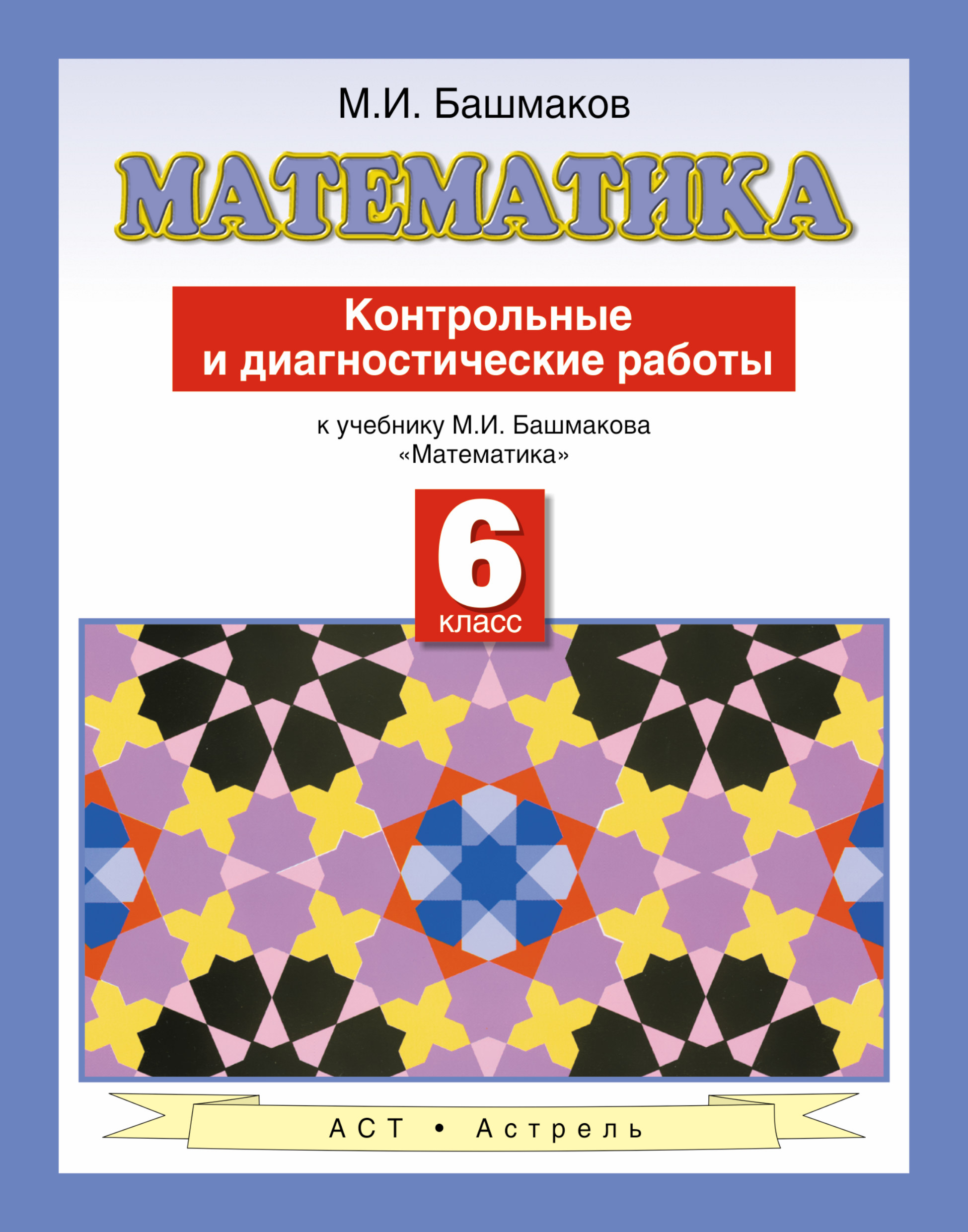 Математика 6 класс диагностические. Башмаков математика. Марк Иванович башмаков математика. Башмаков книги по математике. Башмаков математика пособие.