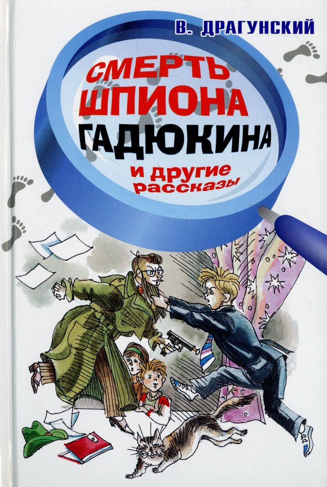 Как называлась пьеса о шпионе гадюкине. Драгунский смерть шпиона Гадюкина книга. Рассказ Драгунского смерть шпиона Гадюкина. Драгунский смерть пиона годюкина. Иллюстрация рассказа смерть шпиона Гадюкина Виктор Драгунский.