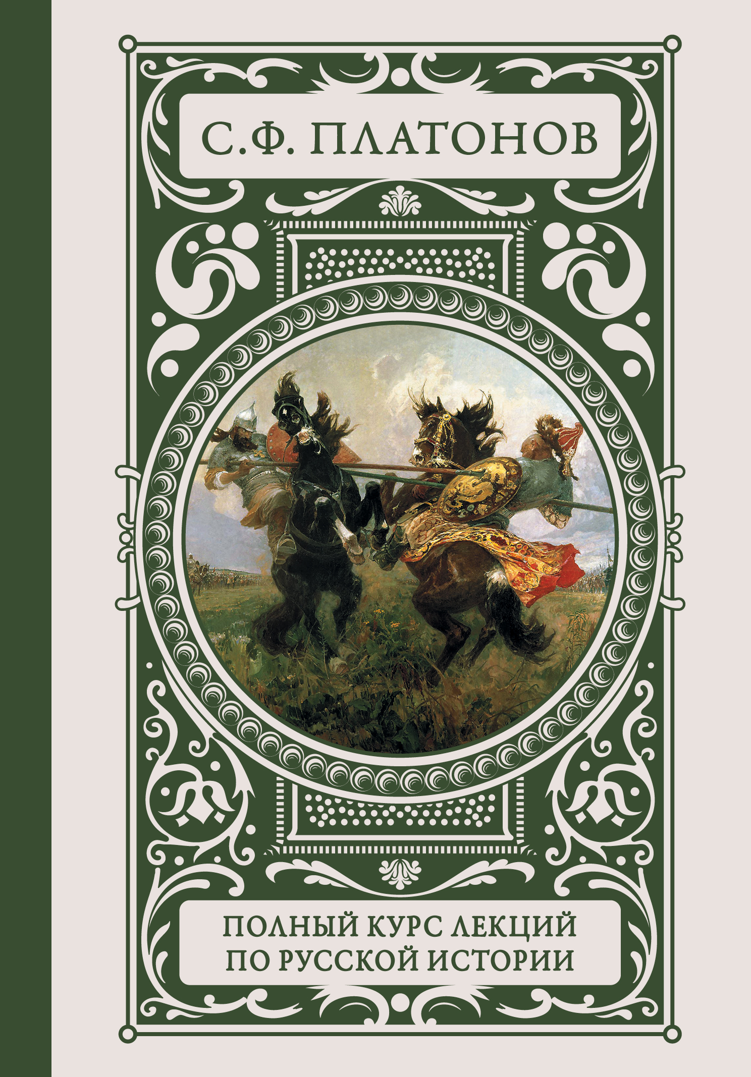 Книги полностью. Курс лекций по русской истории Платонов. Полный курс лекций по русской истории Сергей Платонов книга. «Курс лекций по русской истории». Платонов с ф полный курс лекций по русской истории.