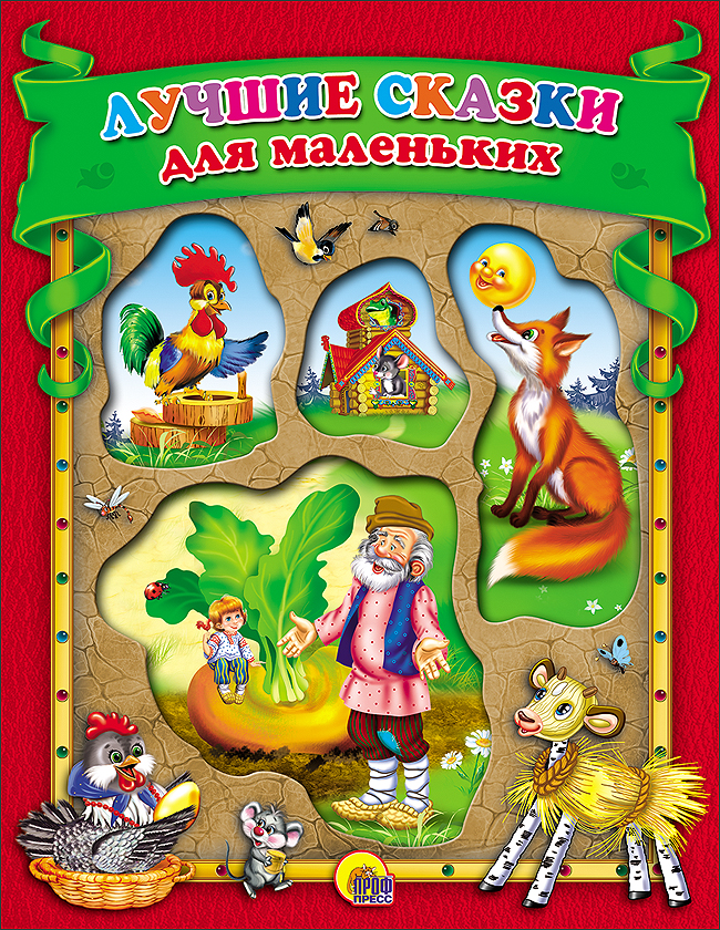 Сказки для маленьких детей. Лучшие сказки для маленьких. Лучшие сказки для маленьких проф пресс. Лучшие сказки для маленьких книга. Книжка лучшие сказки для маленьких.