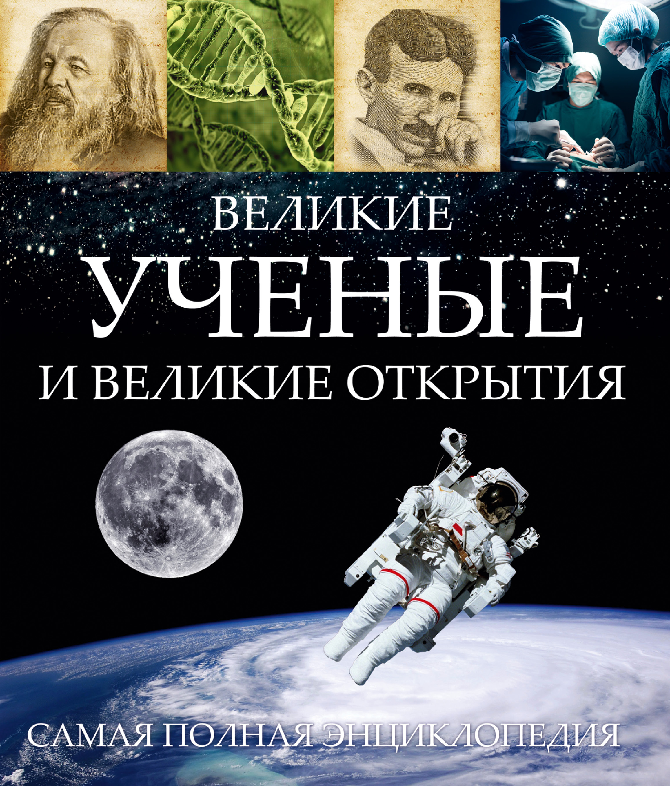 Энциклопедия наук. Книга про великих ученых. Великие ученые Великие открытия. Книга Великие открытия. Книги о великих ученых России.