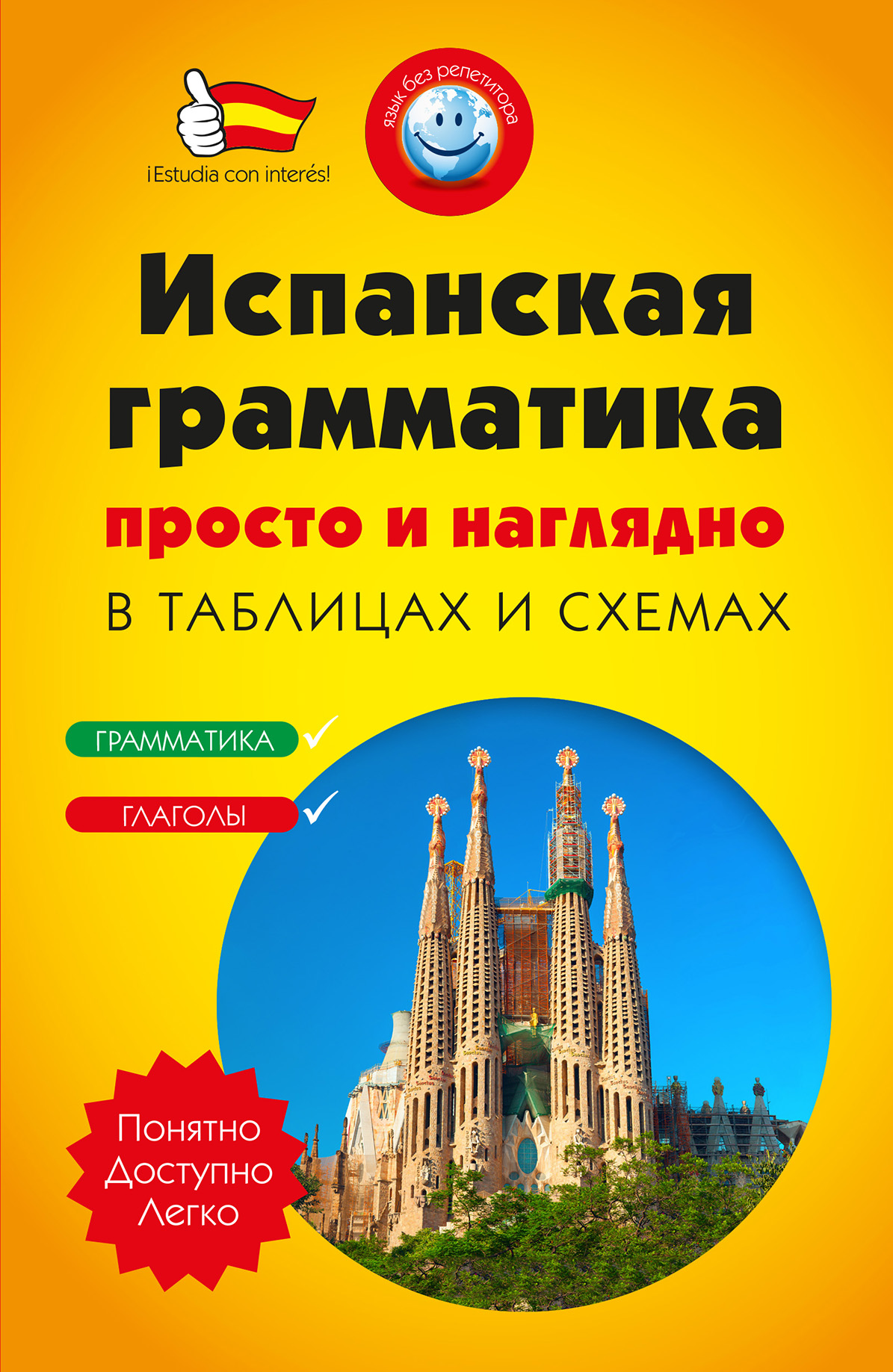 Грамматика испанского языка в таблицах и схемах