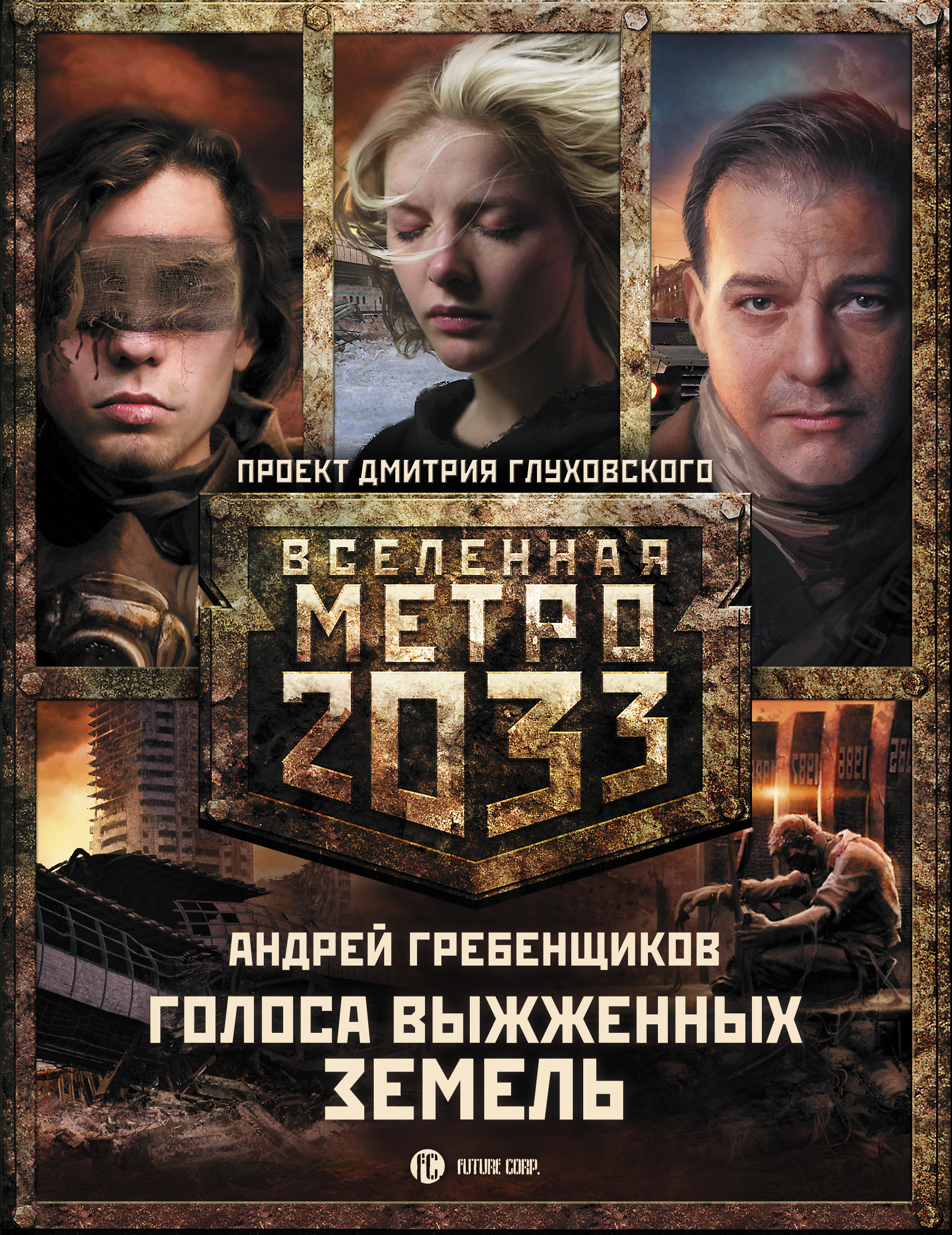 Вселенная метро 2033. Метро 2033 Муос книга. Ниже ада метро 2033 Андрей Гребенщиков. Вселенная метро 2033 трилогии. Вселенная метро 2033 ниже ада.