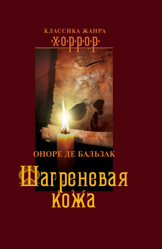 Бальзак шагреневая кожа слушать. Шагреневая кожа Оноре де Бальзак книга. Книга Бальзак Шагреневая кожа 2006. Роман Бальзака "Шагреневая кожа":. Бальзак Шагреневая кожа иллюстрации.