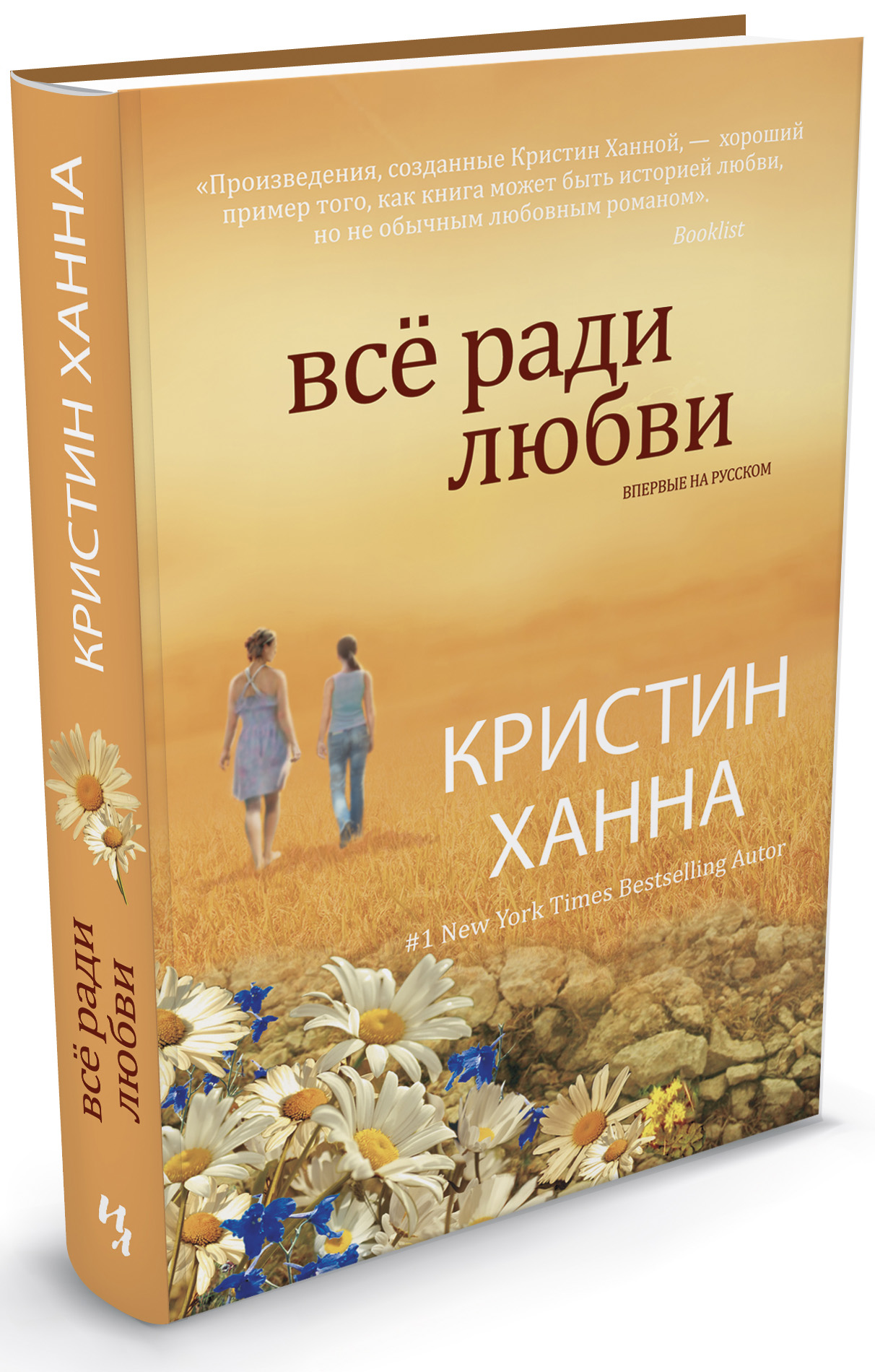 Все ради любви. Ради любви Кристин Ханна. Ради любви Кристин Ханна книга. Кристин Ханна все книги.