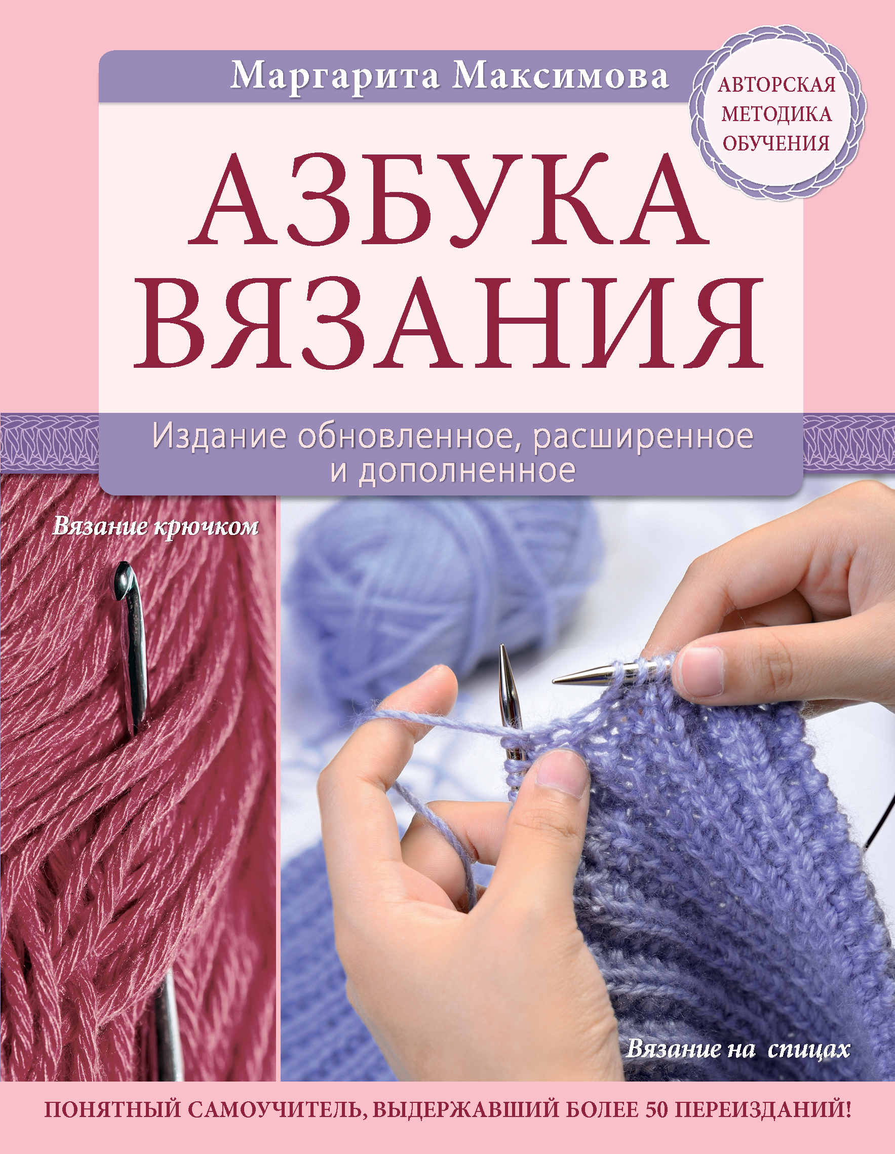 Книги по вязанию. Маргарита Максимова Азбука вязания. Максимова м.в. 