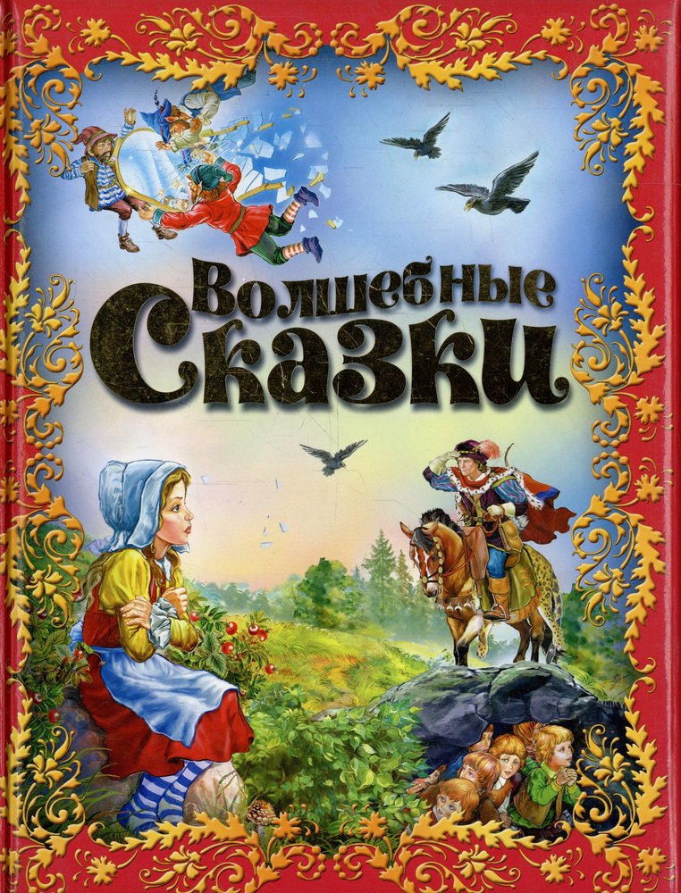 Волшебные сказки слушать. Волшебные сказки. Книга сказок. Обложка сказки. Обложка книги сказок.