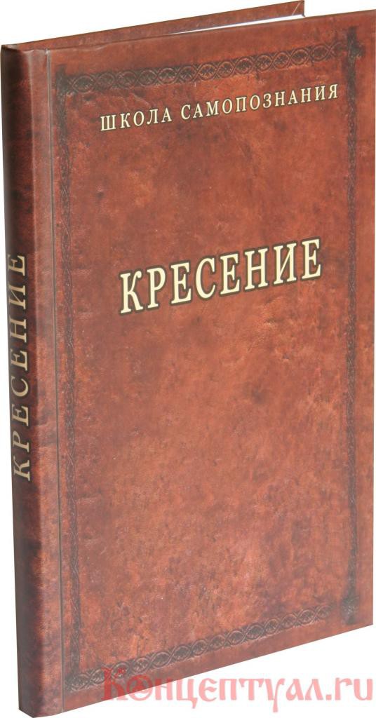 Кресение. Шевцов а. "Кресение". Книга Кресение. Кресение техника Шевцова. Кресение» – традиционный мазыкский способ очищения сознания,.