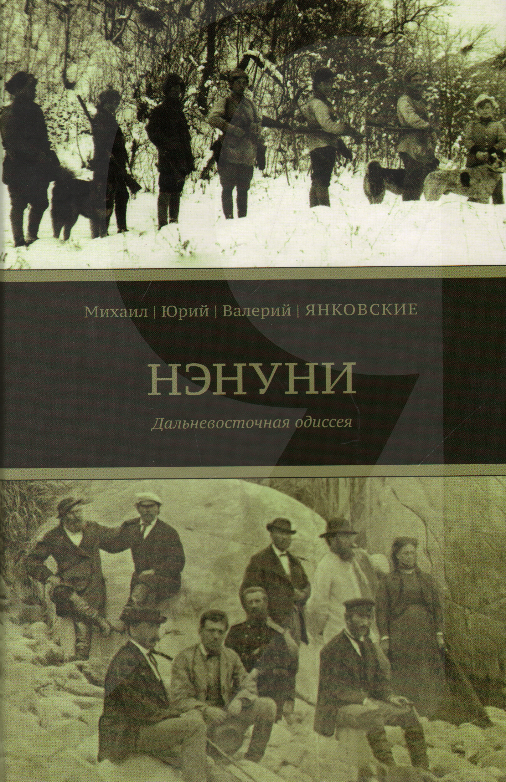 Валерий Янковский Потомки Нэнуни Купить Книгу